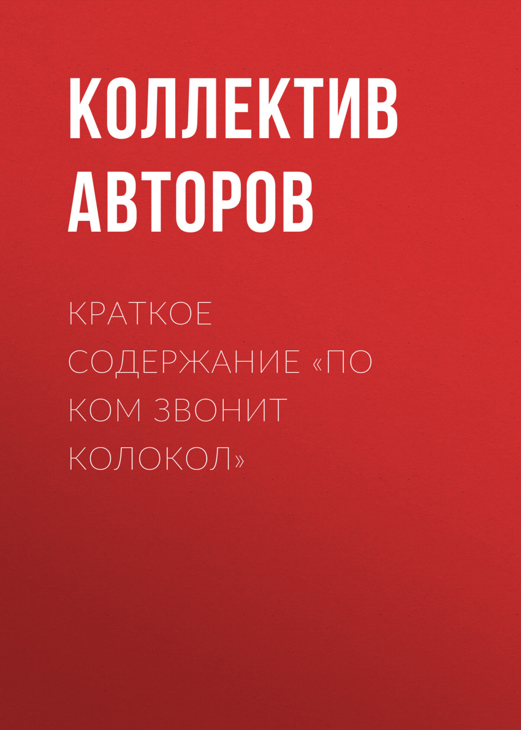Обложка книги «Краткое содержание «По ком звонит колокол»»