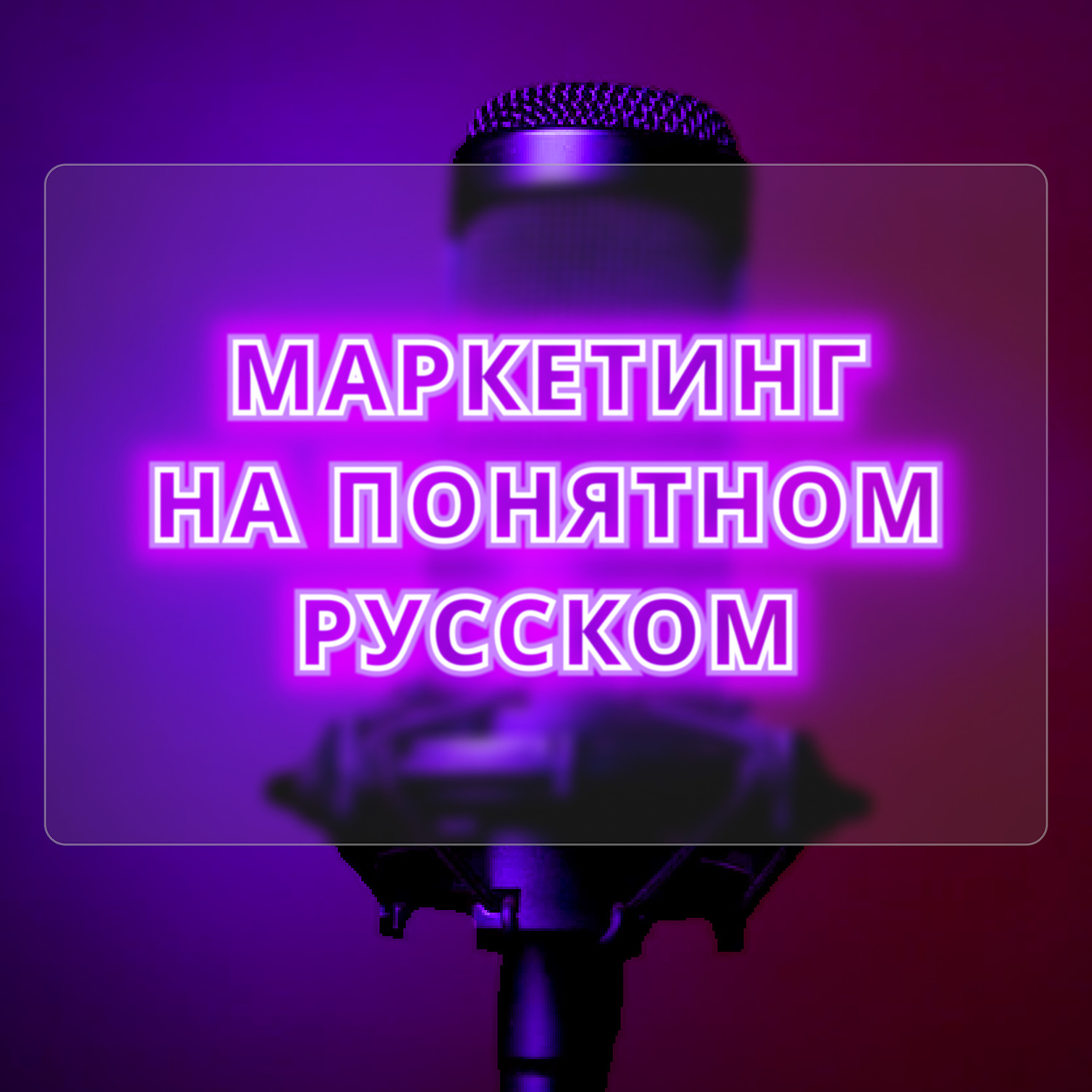 Обложка книги «Маркетинг на Понятном с Аленой Мишурко»