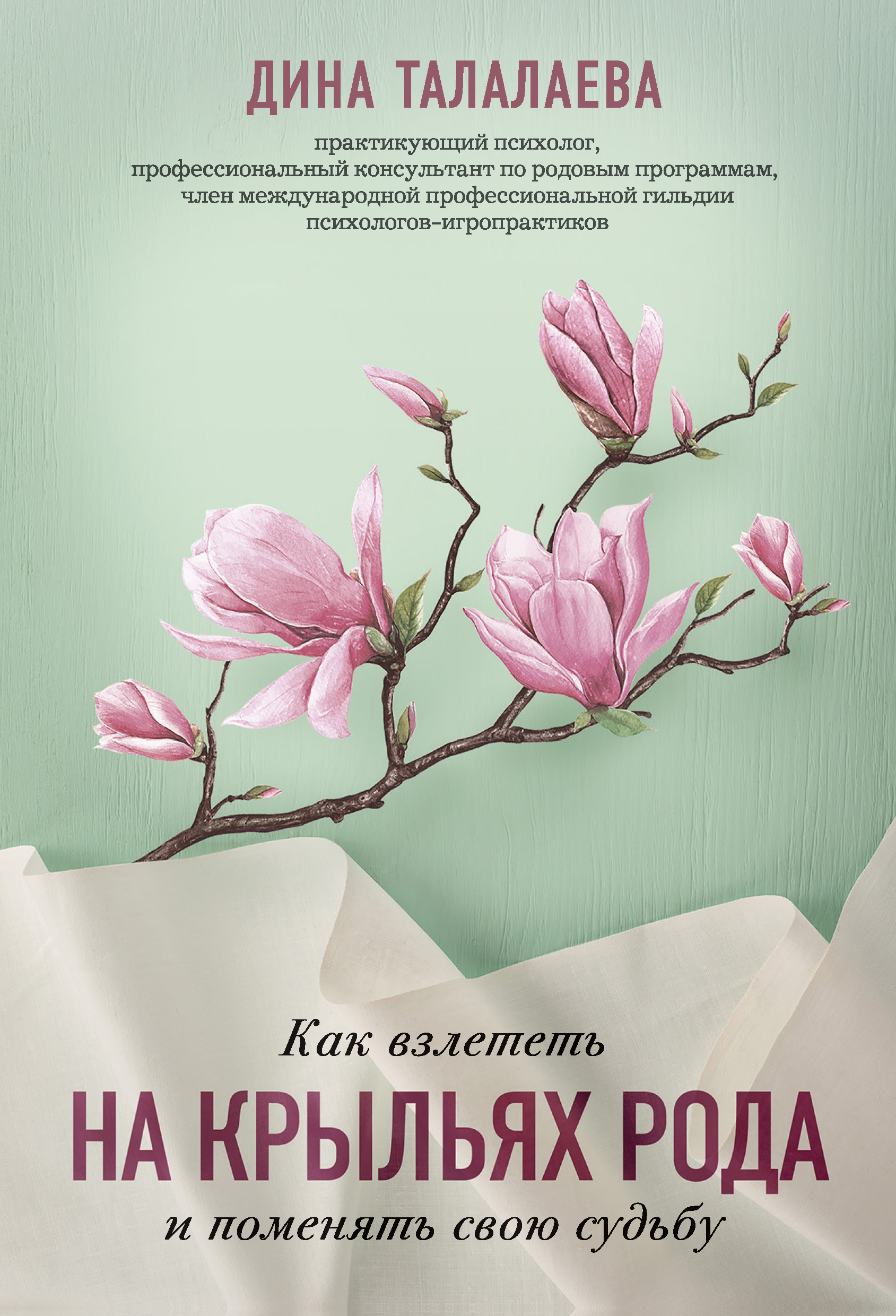 Обложка книги «Как взлететь на крыльях рода и поменять свою судьбу»