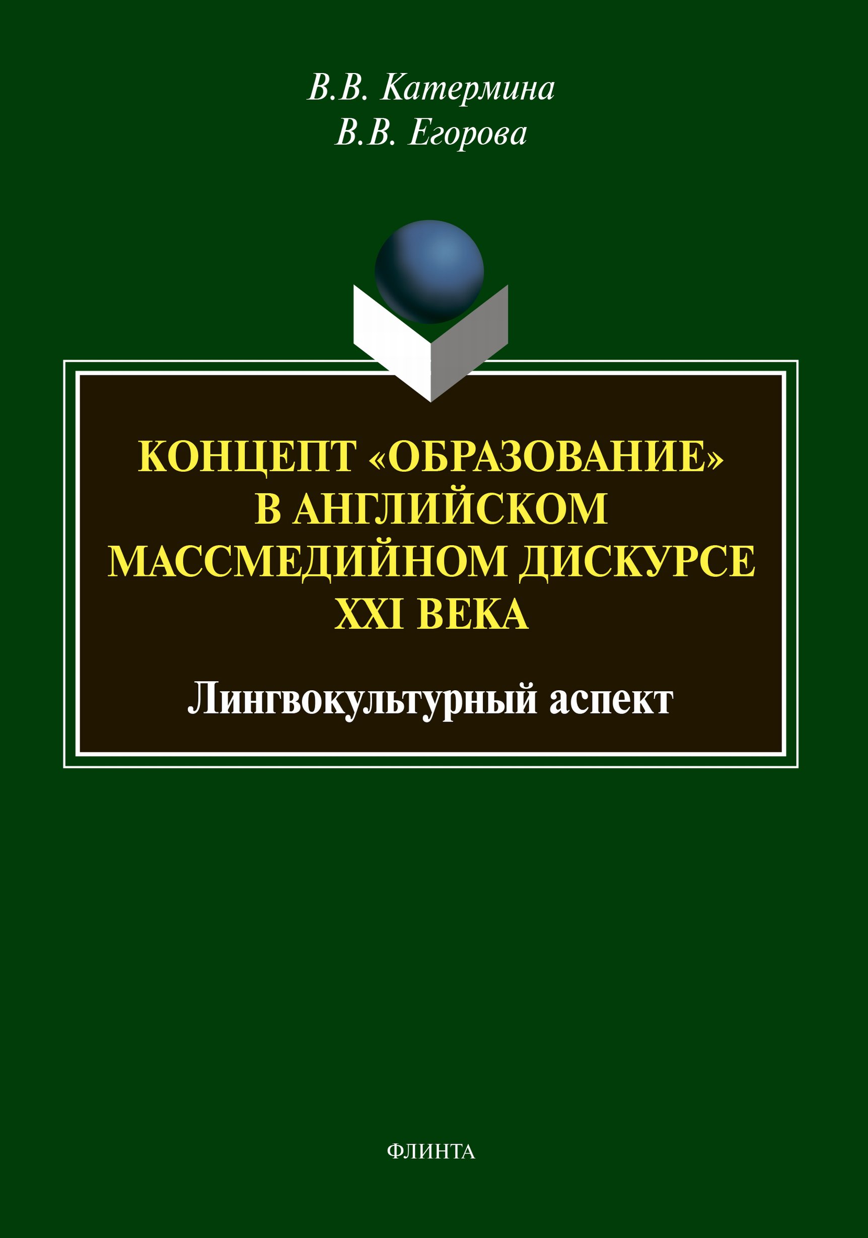 Обложка книги «Концепт «образование» в английском массмедийном дискурсе XXI века: лингвокультурный аспект»