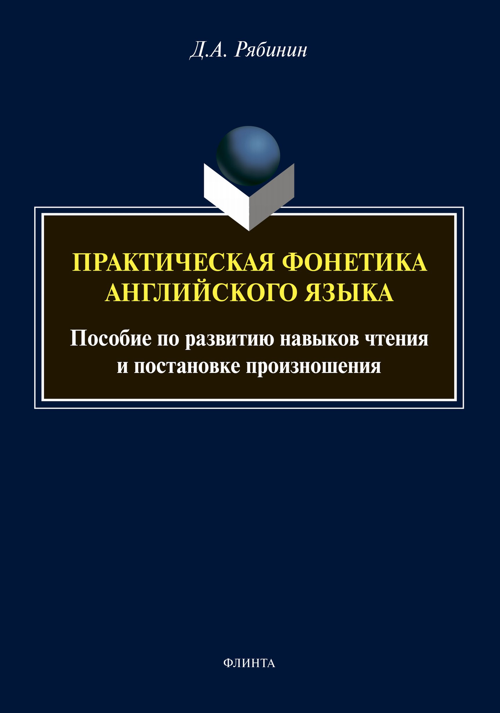 Обложка книги «Пpaктичeскaя фонетикa aнглийскoгo языкa. Пособие по развитию навыков чтения и постановке произношения (+ аудиоприложение)»