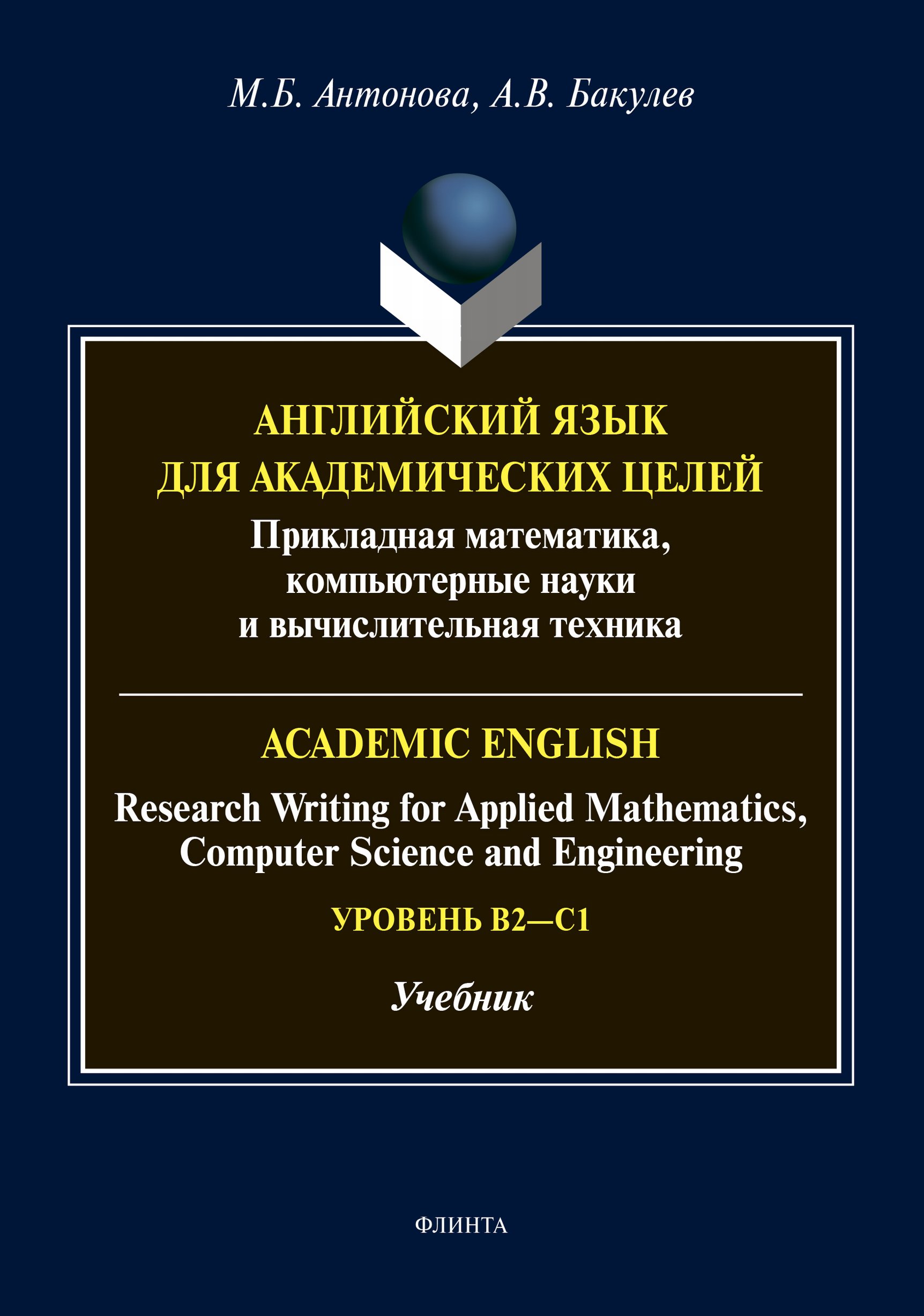 Обложка книги «Английский язык для академических целей. Прикладная математика, компьютерные науки и вычислительная техника / Academic English: Research Writing for Applied Mathematics, Computer Science and Engineering. Уровень B2 – C1»