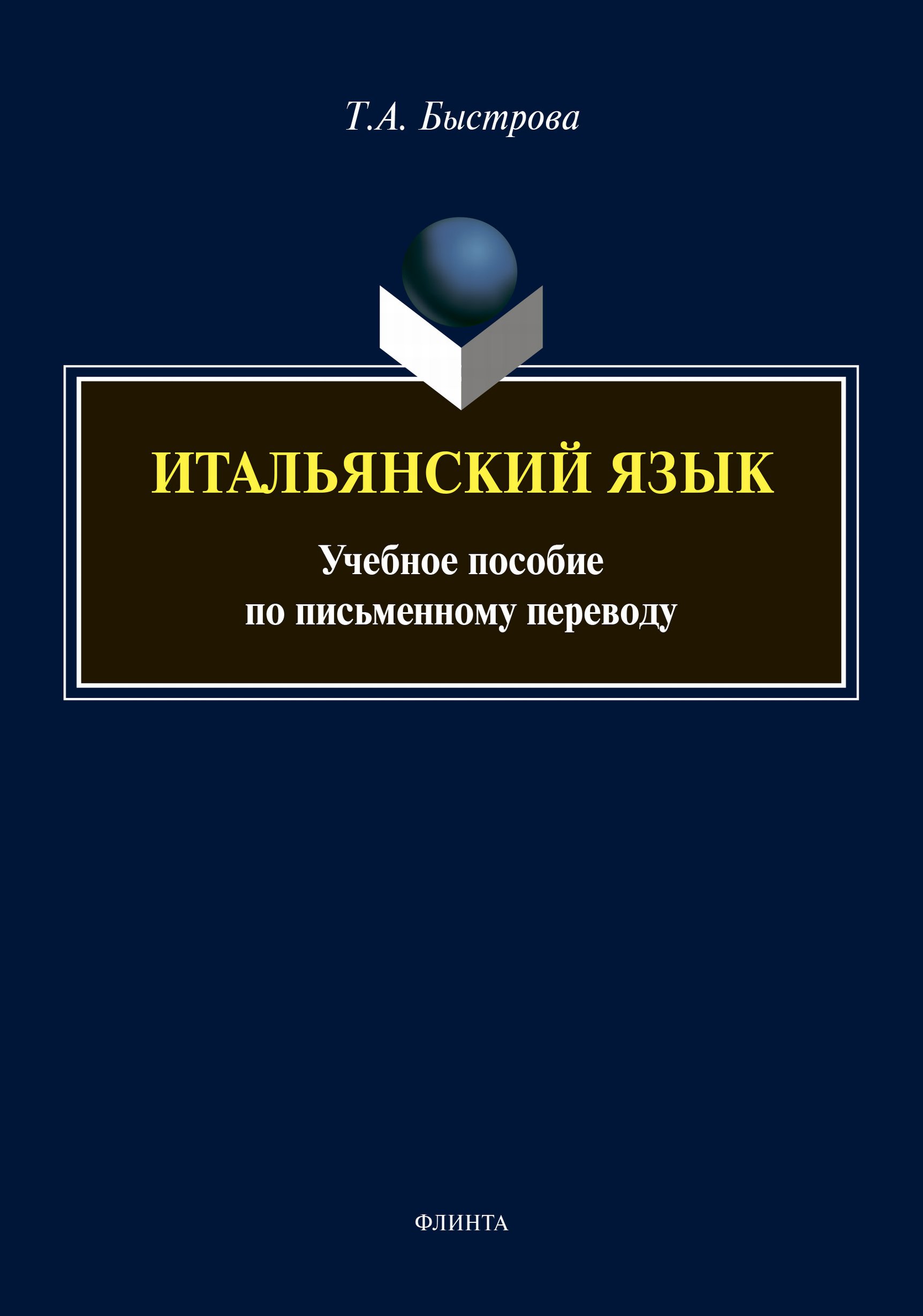 Обложка книги «Итальянский язык. Учебное пособие по письменному переводу»