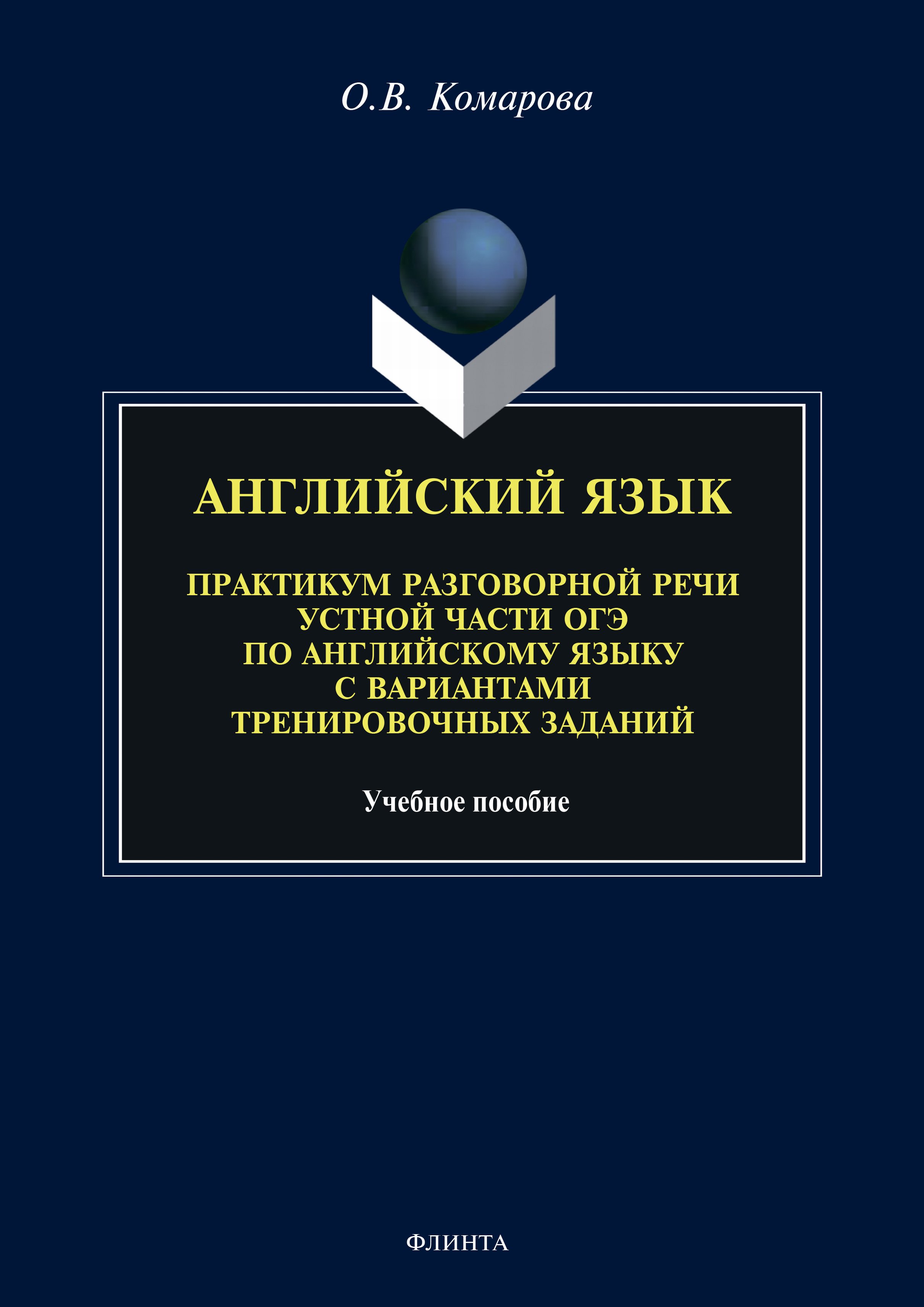 Обложка книги «Английский язык. Практикум разговорной речи устной части ОГЭ по английскому языку с вариантами тренировочных заданий»