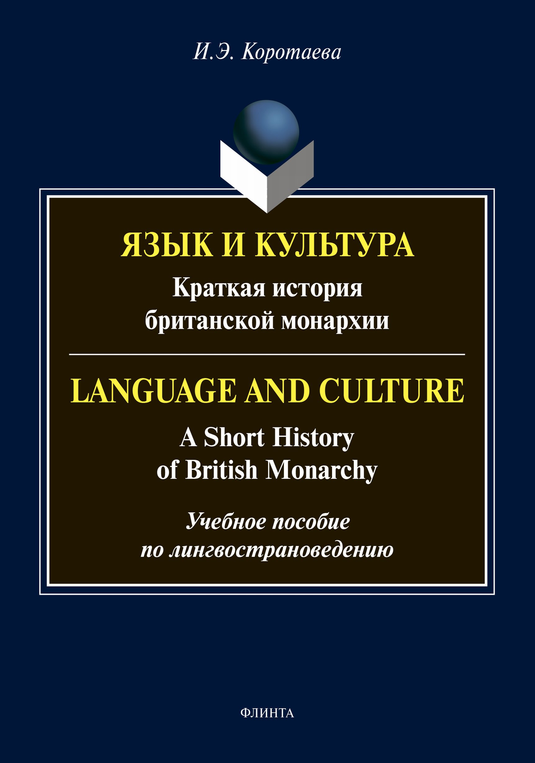 Обложка книги «Язык и культура. Краткая история британской монархии / Language and Culture: A Short History of British Monarchy. Учебное пособие по лингвострановедению»