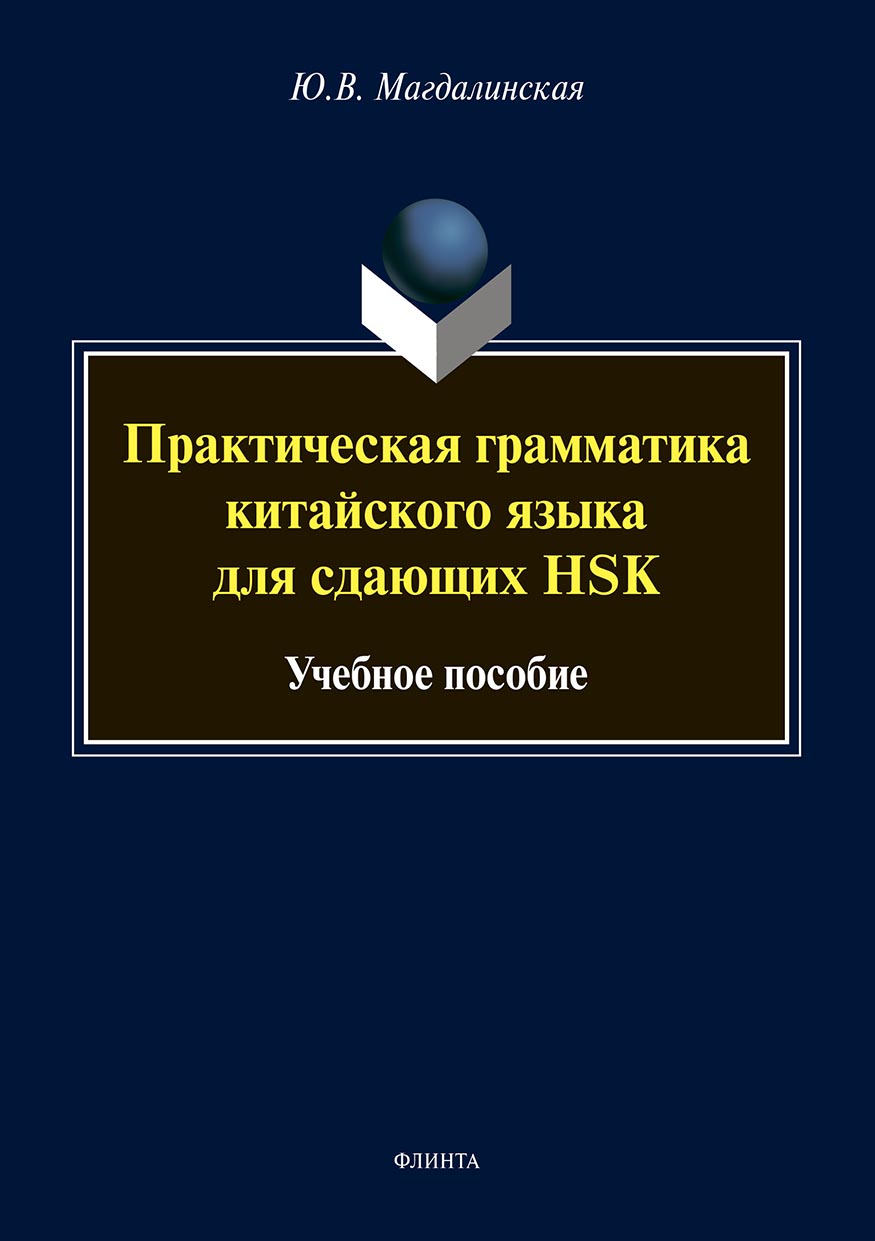 Обложка книги «Практическая грамматика китайского языка для сдающих HSK»
