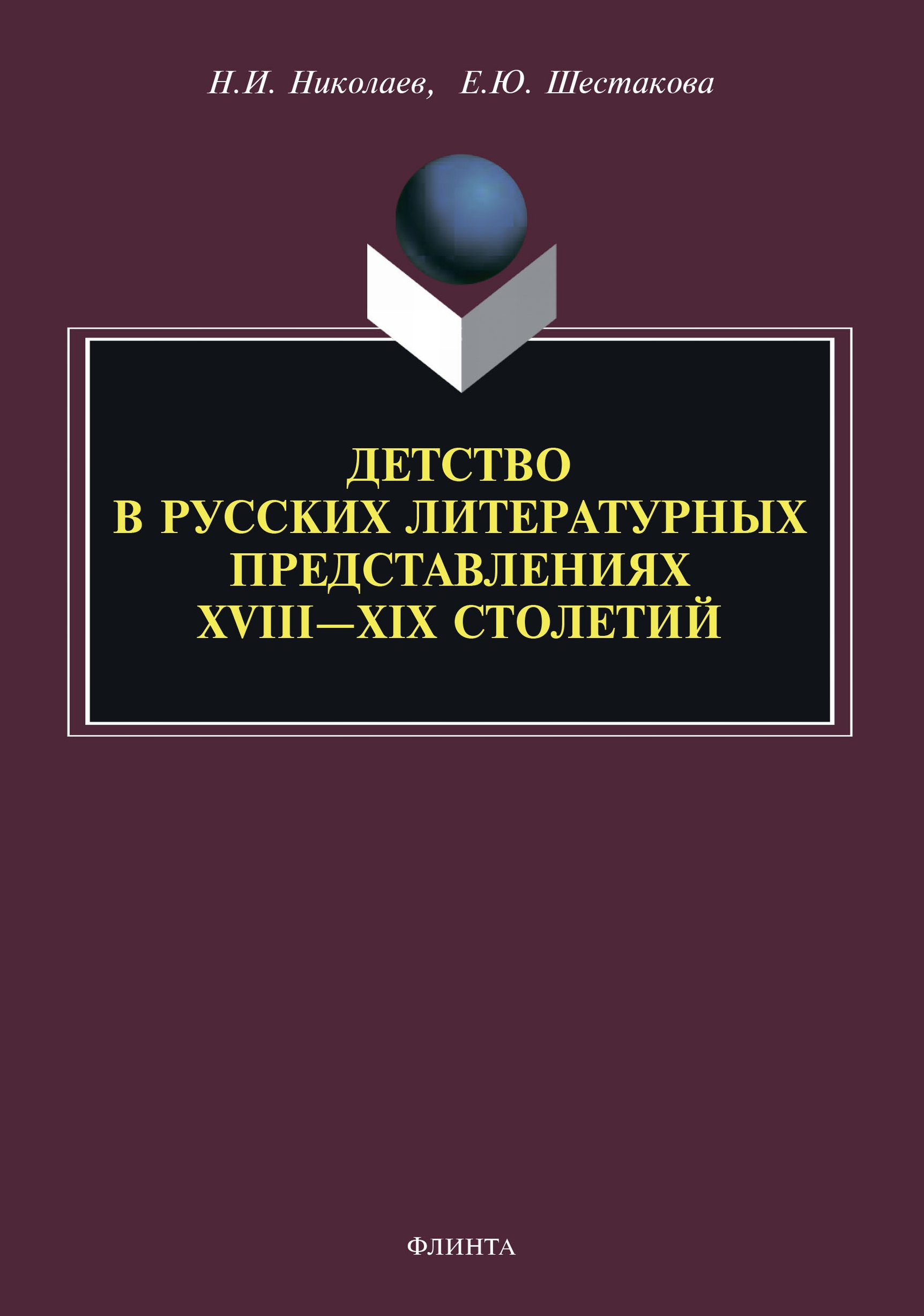 Обложка книги «Детство в русских литературных представлениях XVIII – XIX столетий»