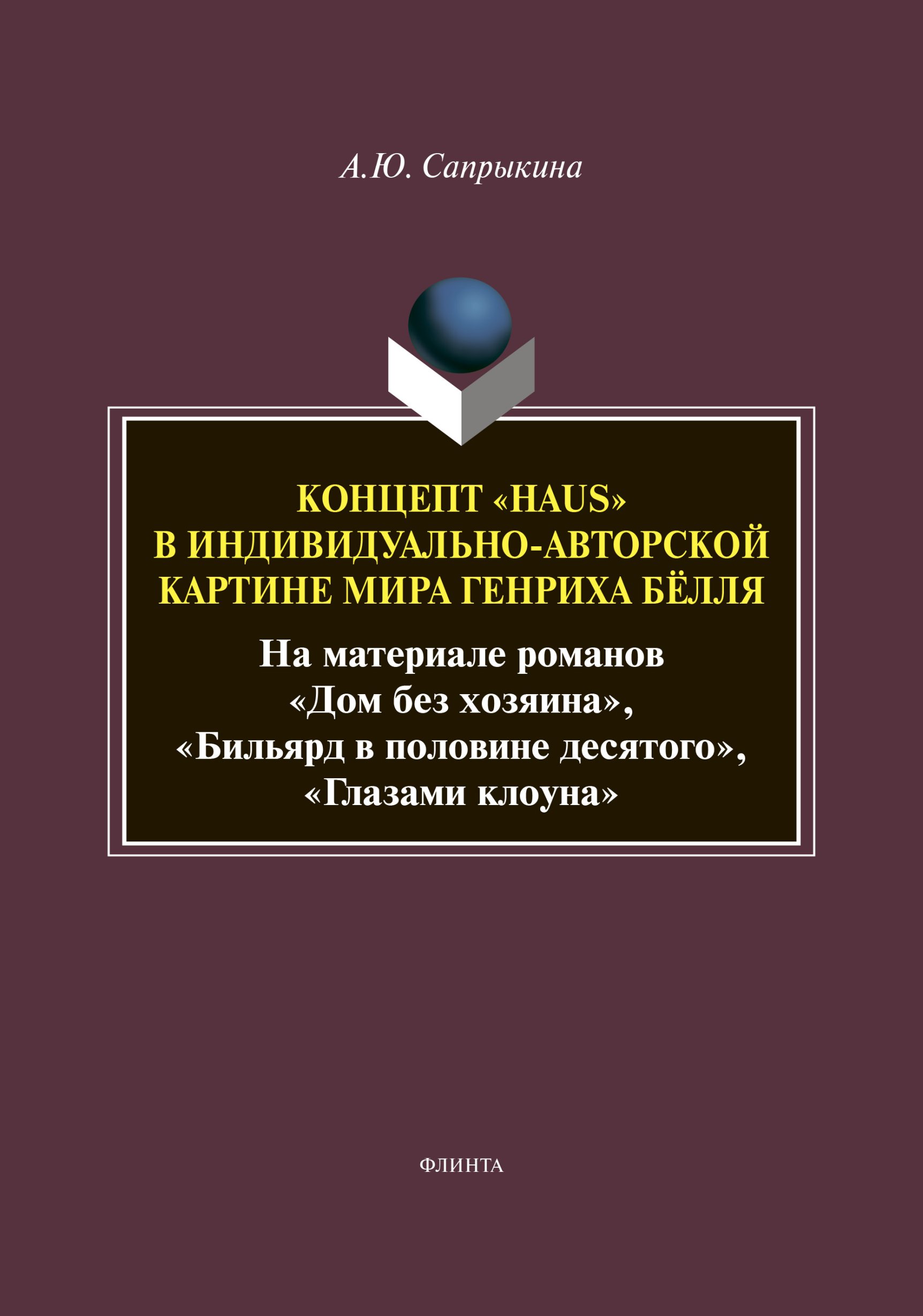 Обложка книги «Концепт «Haus» в индивидуально-авторской картине мира Генриха Бёлля (На материале романов «Дом без хозяина», «Бильярд в половине десятого», «Глазами клоуна»)»