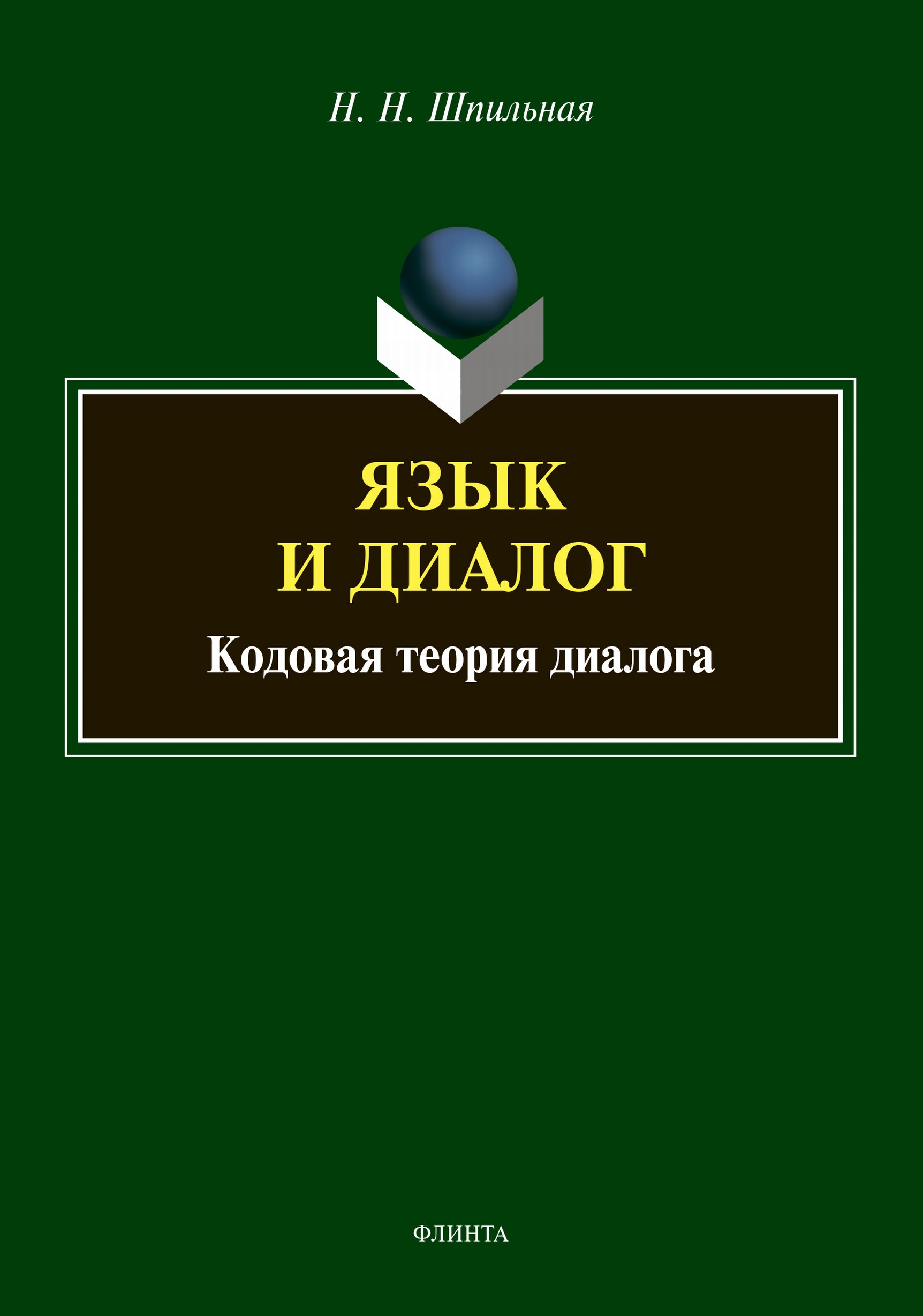 Обложка книги «Язык и диалог. Кодовая теория диалога»