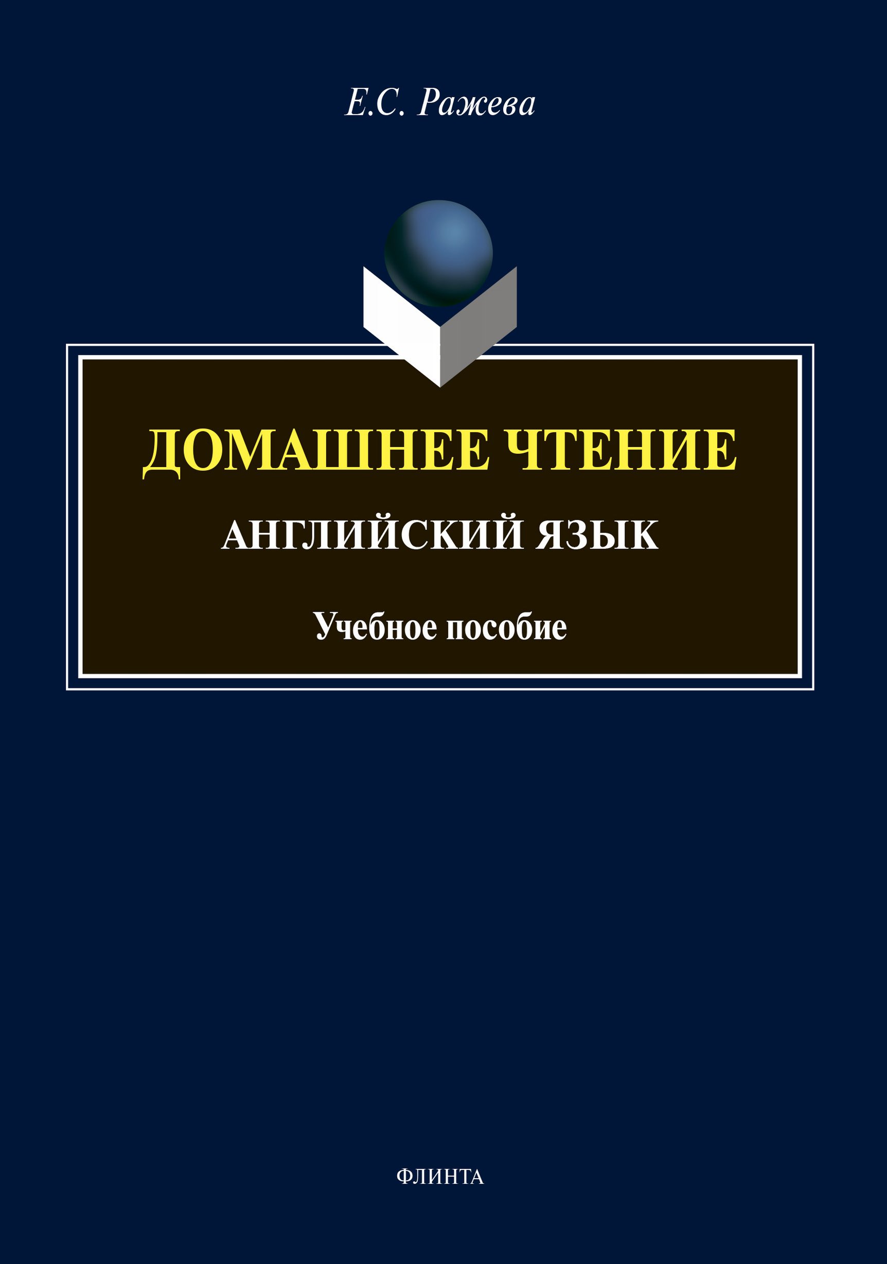 Обложка книги «Домашнее чтение. Английский язык (+ аудиоприложение)»