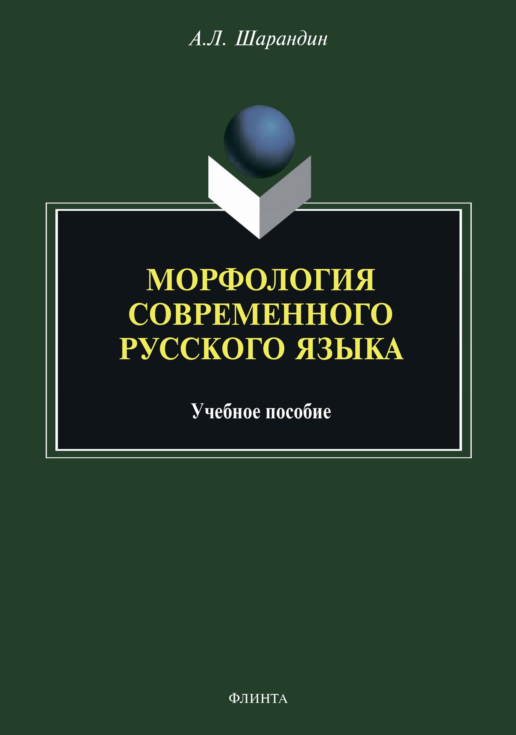 Обложка книги «Морфология современного русского языка»
