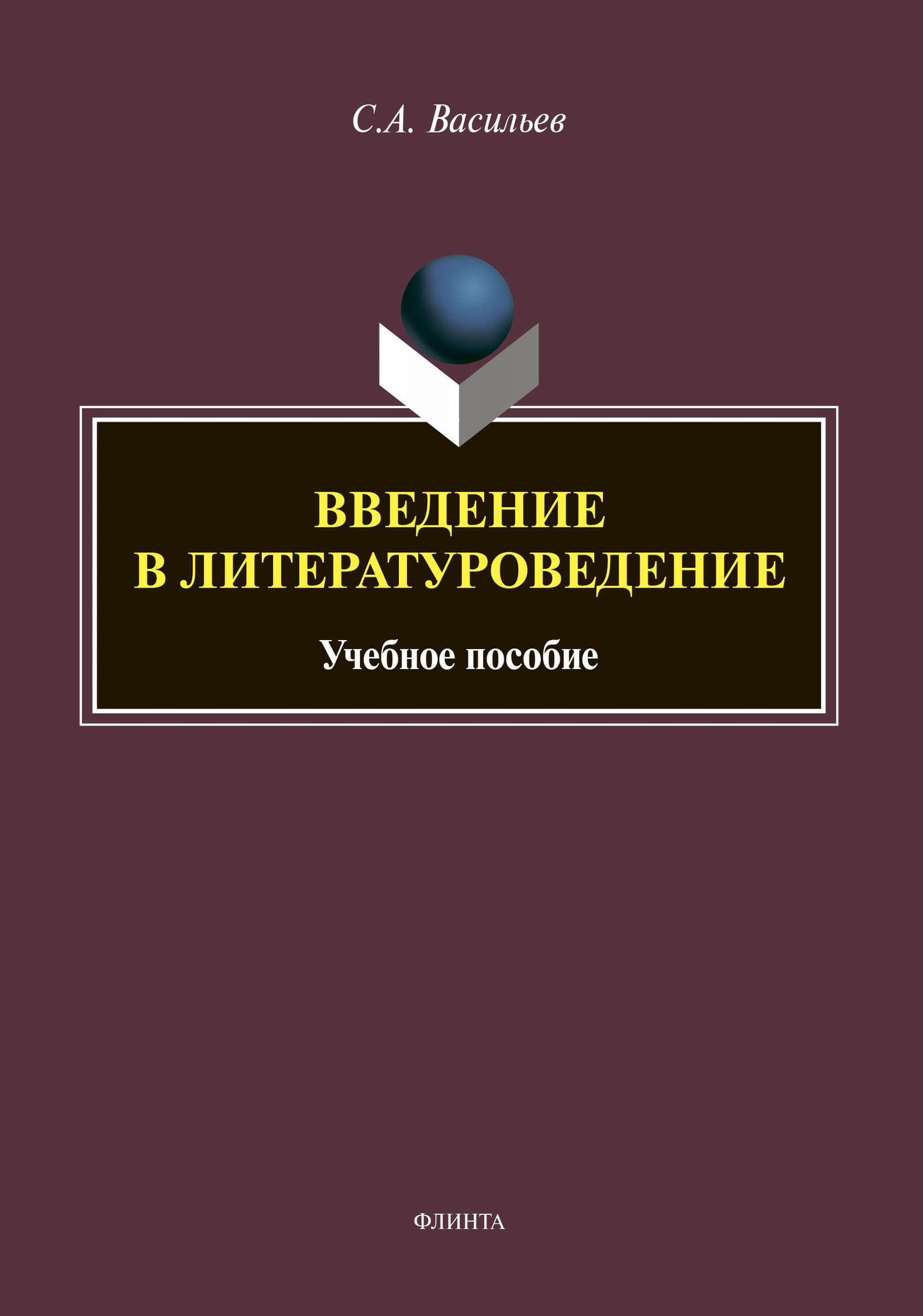 Обложка книги «Введение в литературоведение»