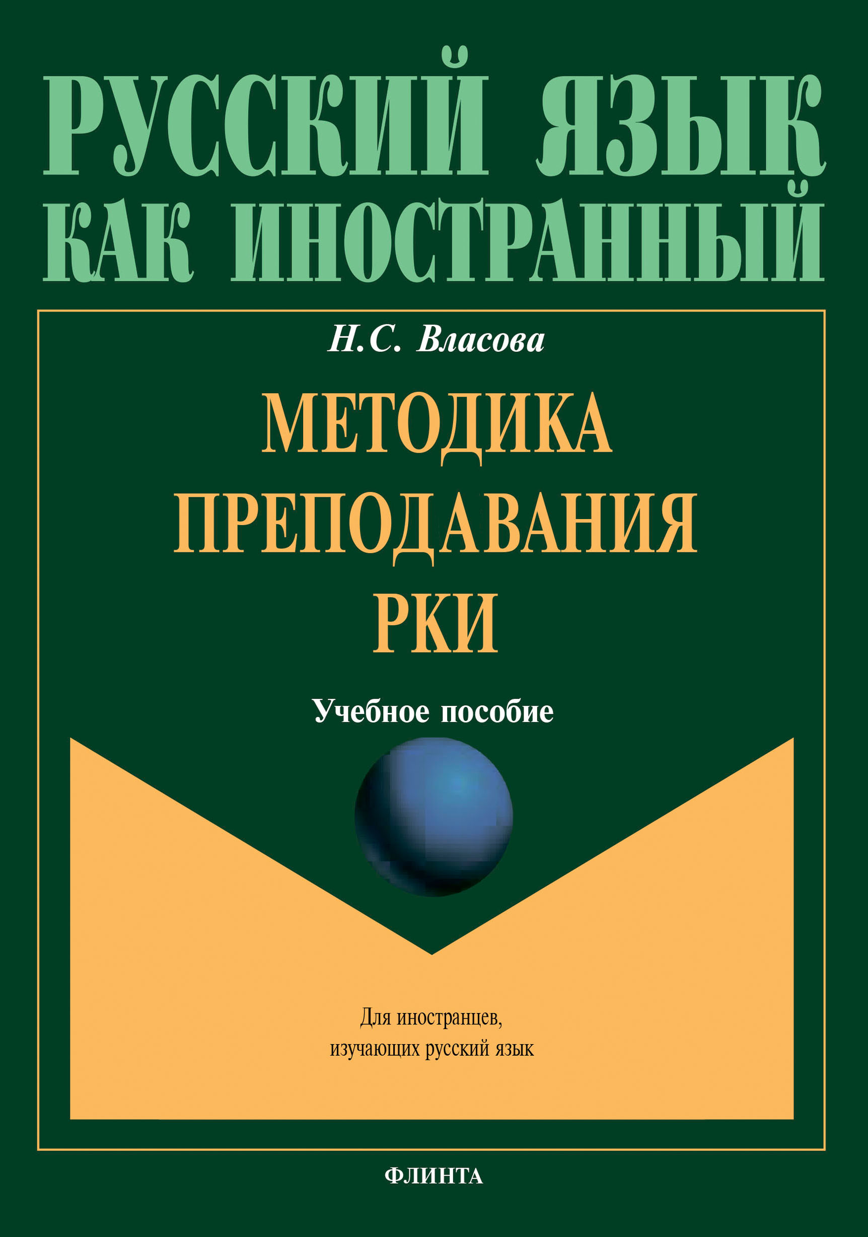 Обложка книги «Методика преподавания РКИ»