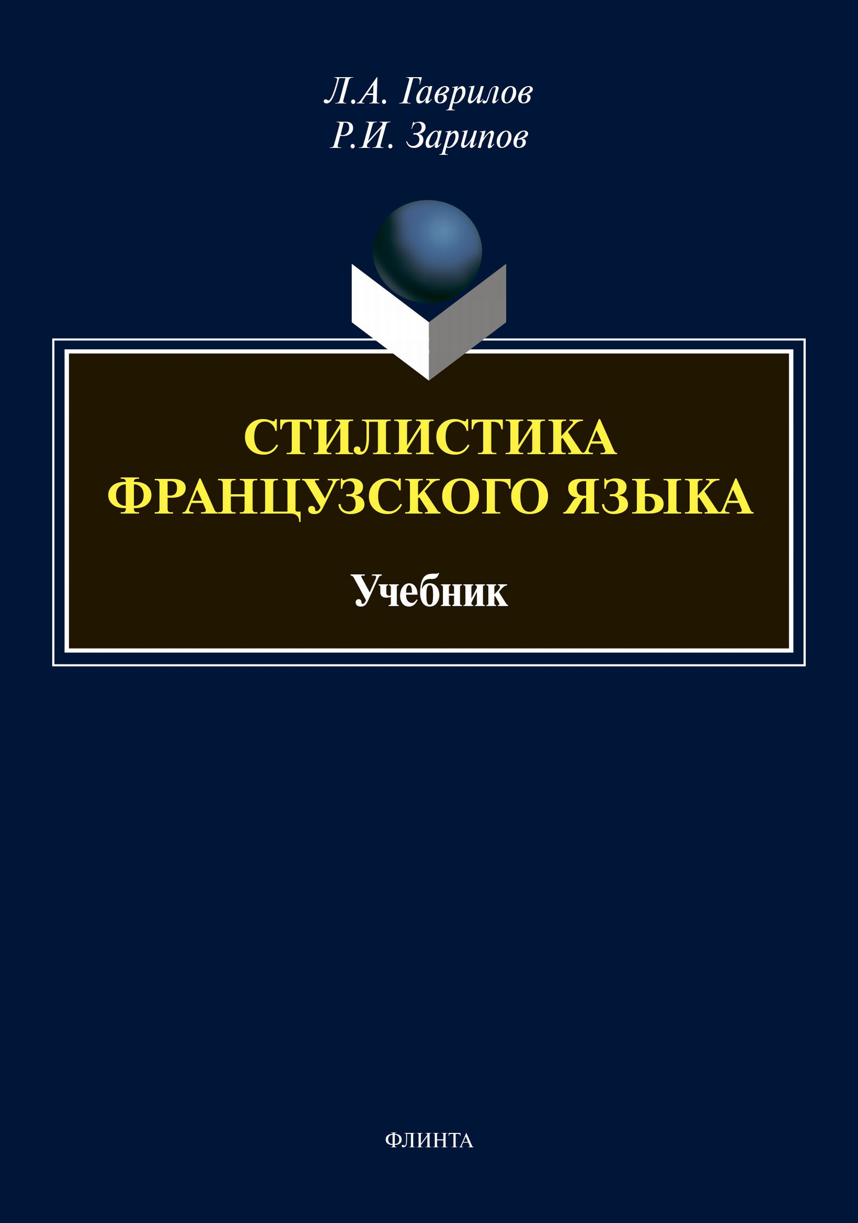 Обложка книги «Стилистика французского языка»
