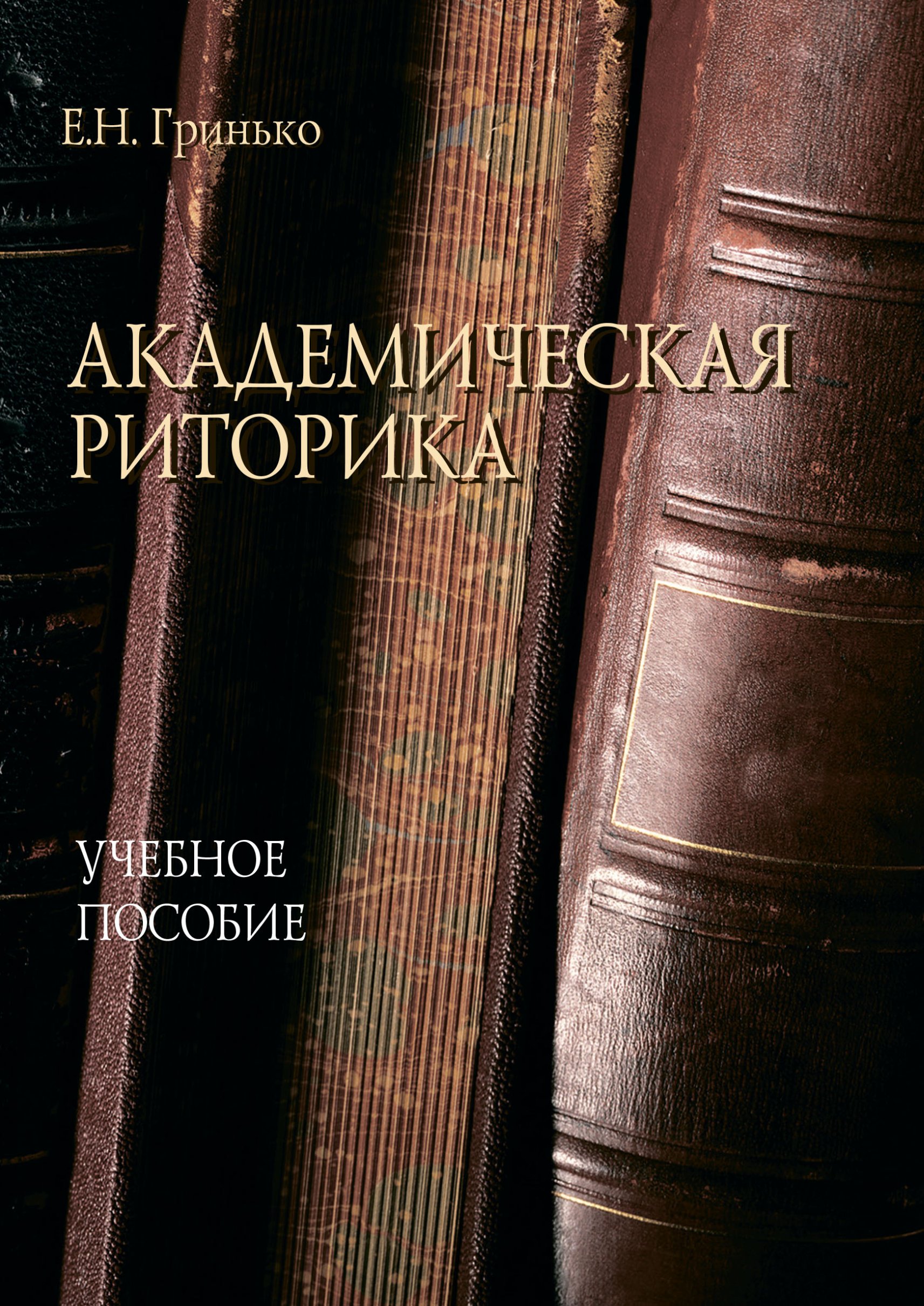 Обложка книги «Академическая риторика»
