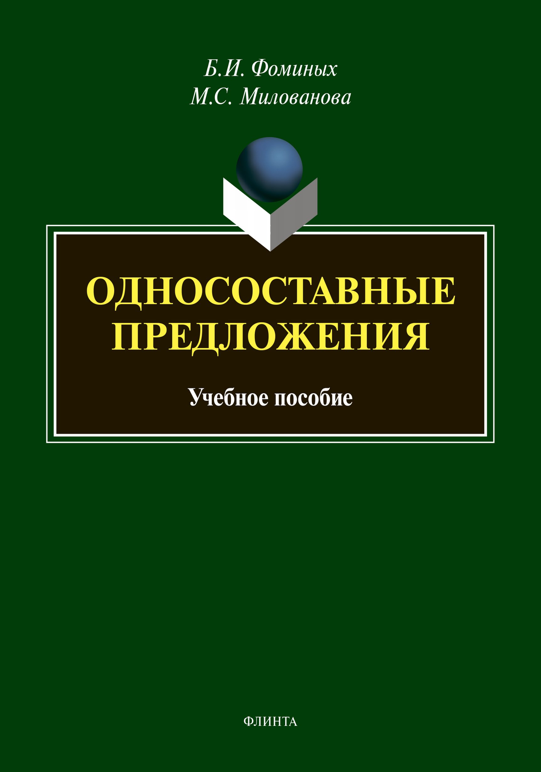Обложка книги «Односоставные предложения»