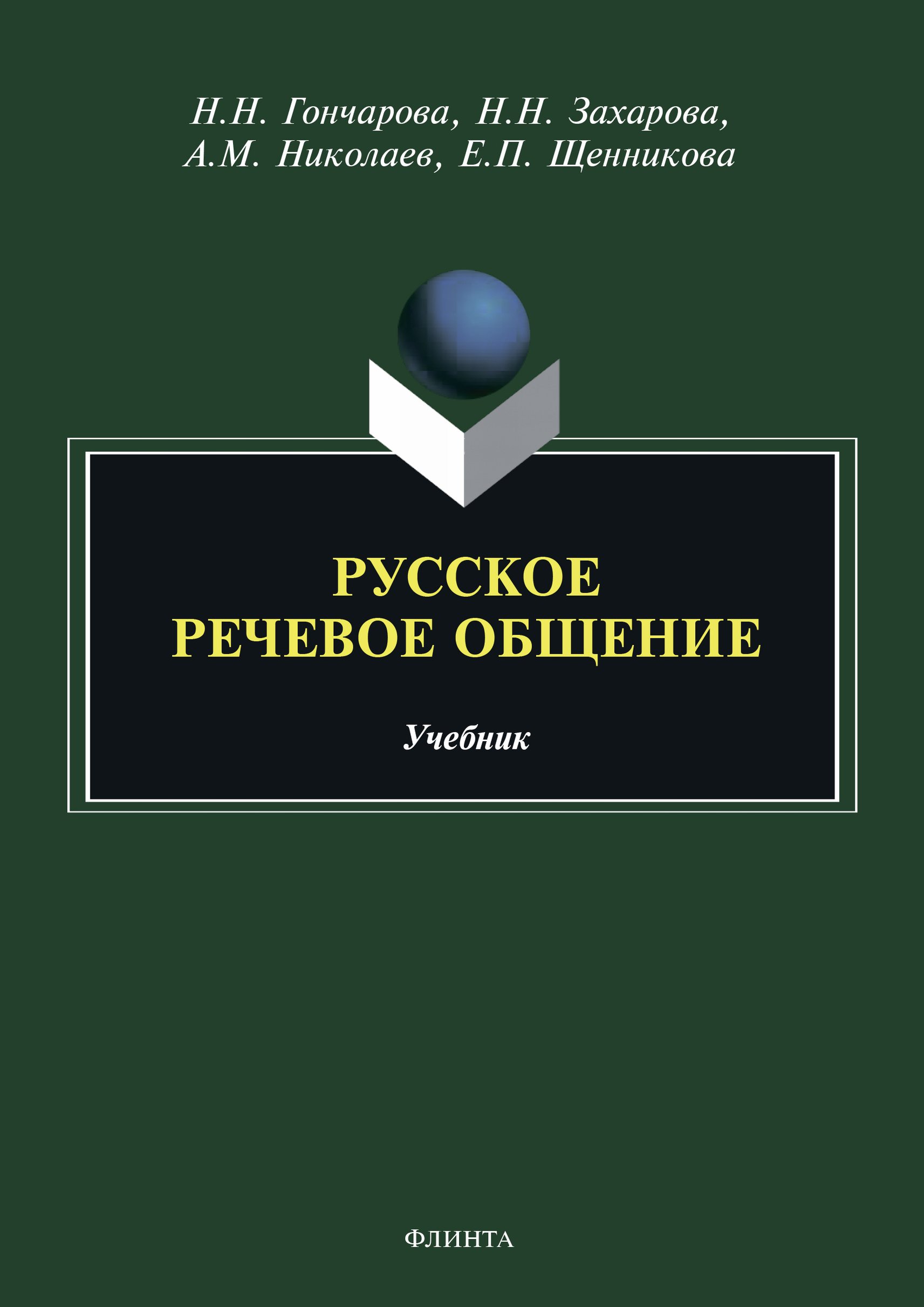 Обложка книги «Русское речевое общение»