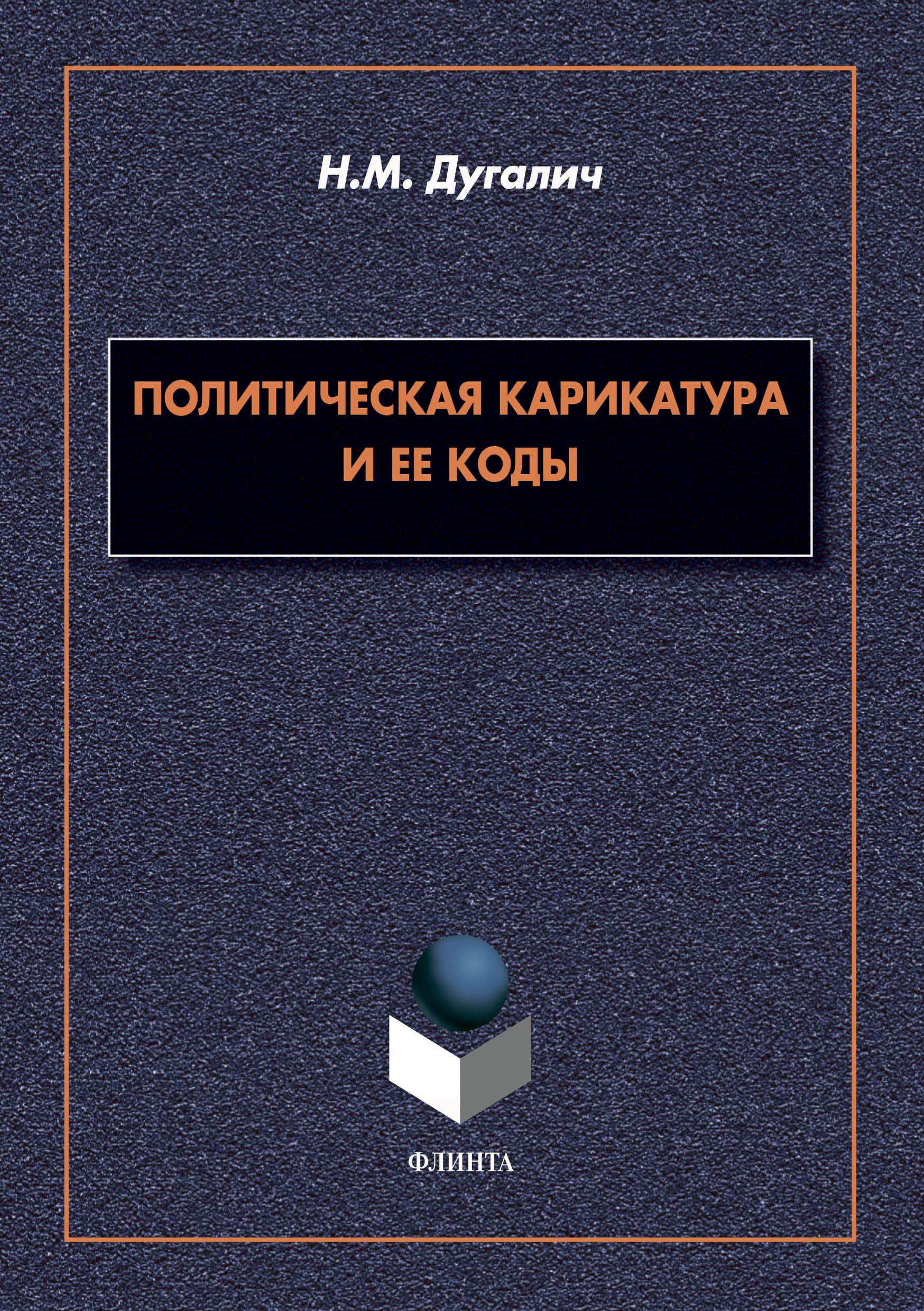 Обложка книги «Политическая карикатура и ее коды»