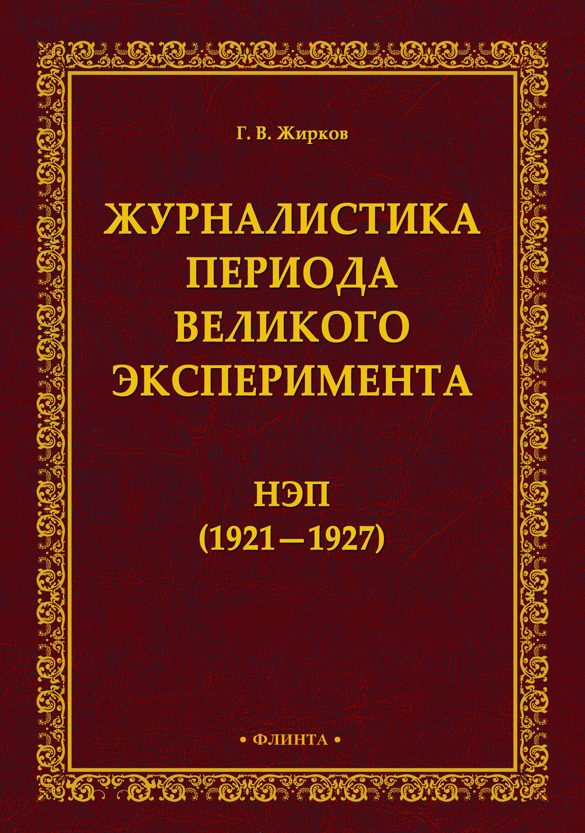 Обложка книги «Журналистика периода великого эксперимента. Нэп (1921-1927)»