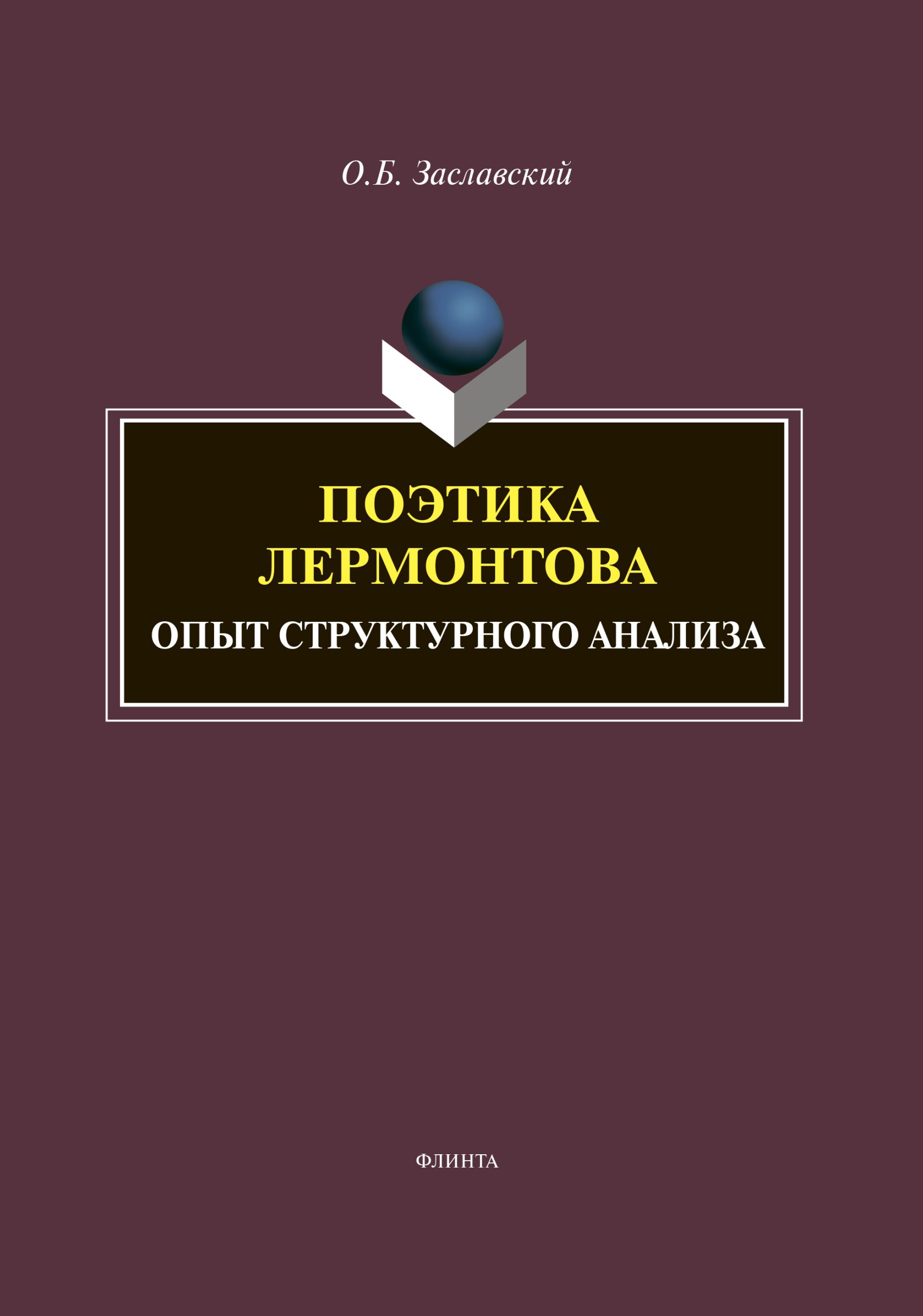 Обложка книги «Поэтика Лермонтова. Опыт структурного анализа»