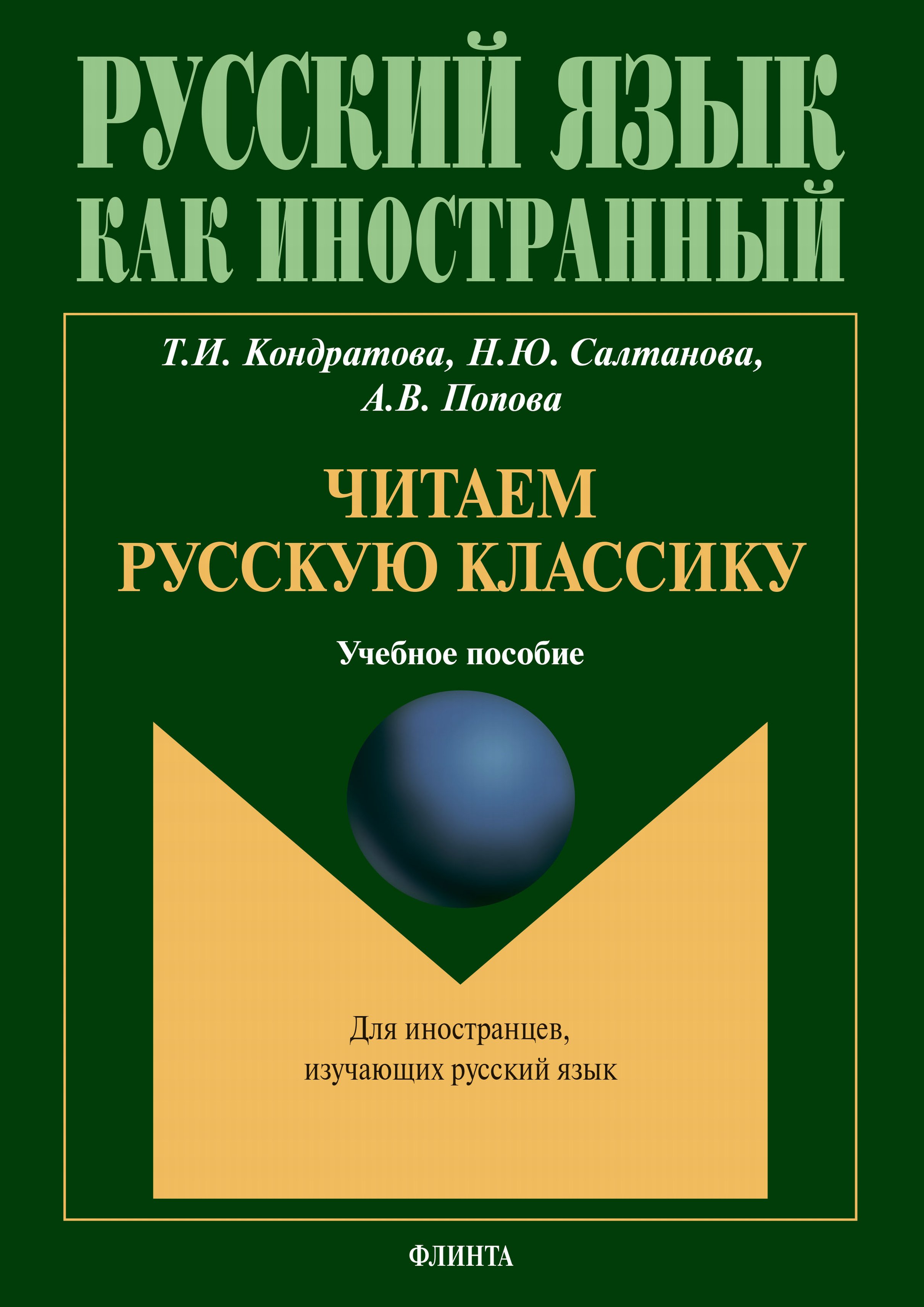 Обложка книги «Читаем русскую классику. Для иностранцев, изучающих русский язык»