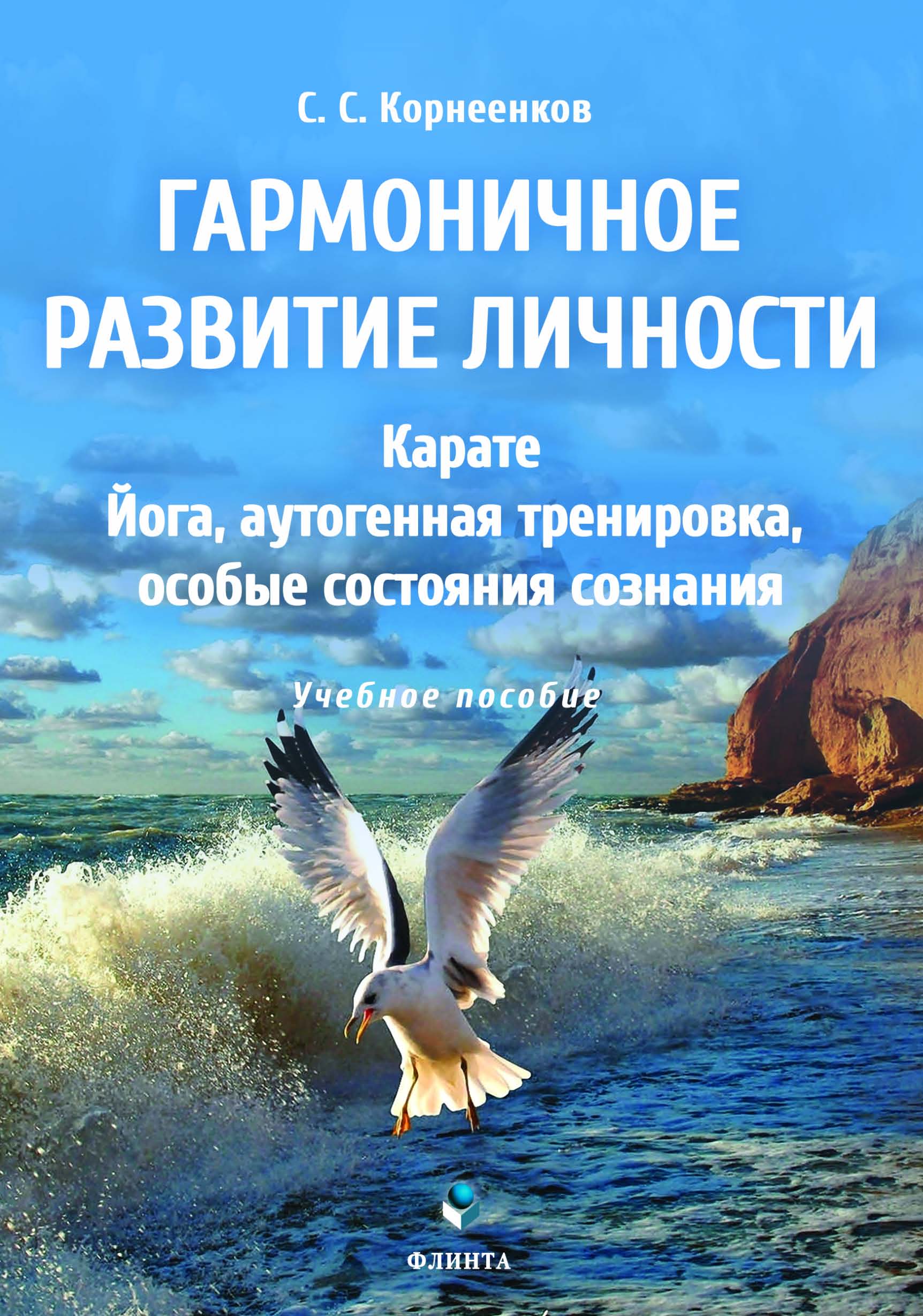 Обложка книги «Гармоничное развитие личности. Карате. Йога, аутогенная тренировка, особые состояния сознания»