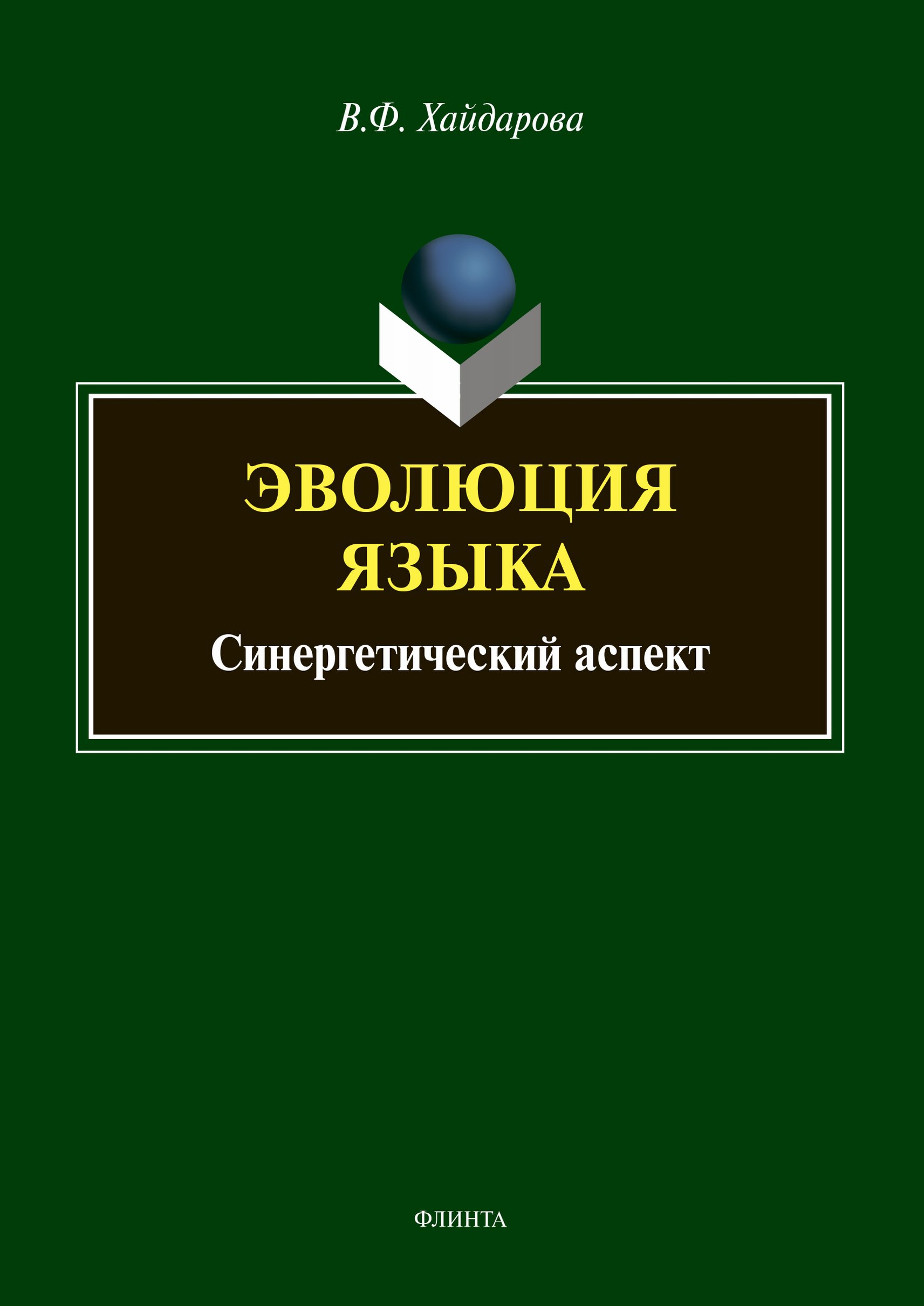 Обложка книги «Эволюция языка. Синергетический аспект»