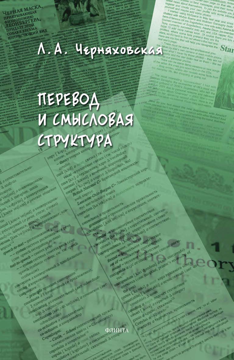 Обложка книги «Перевод и смысловая структура»