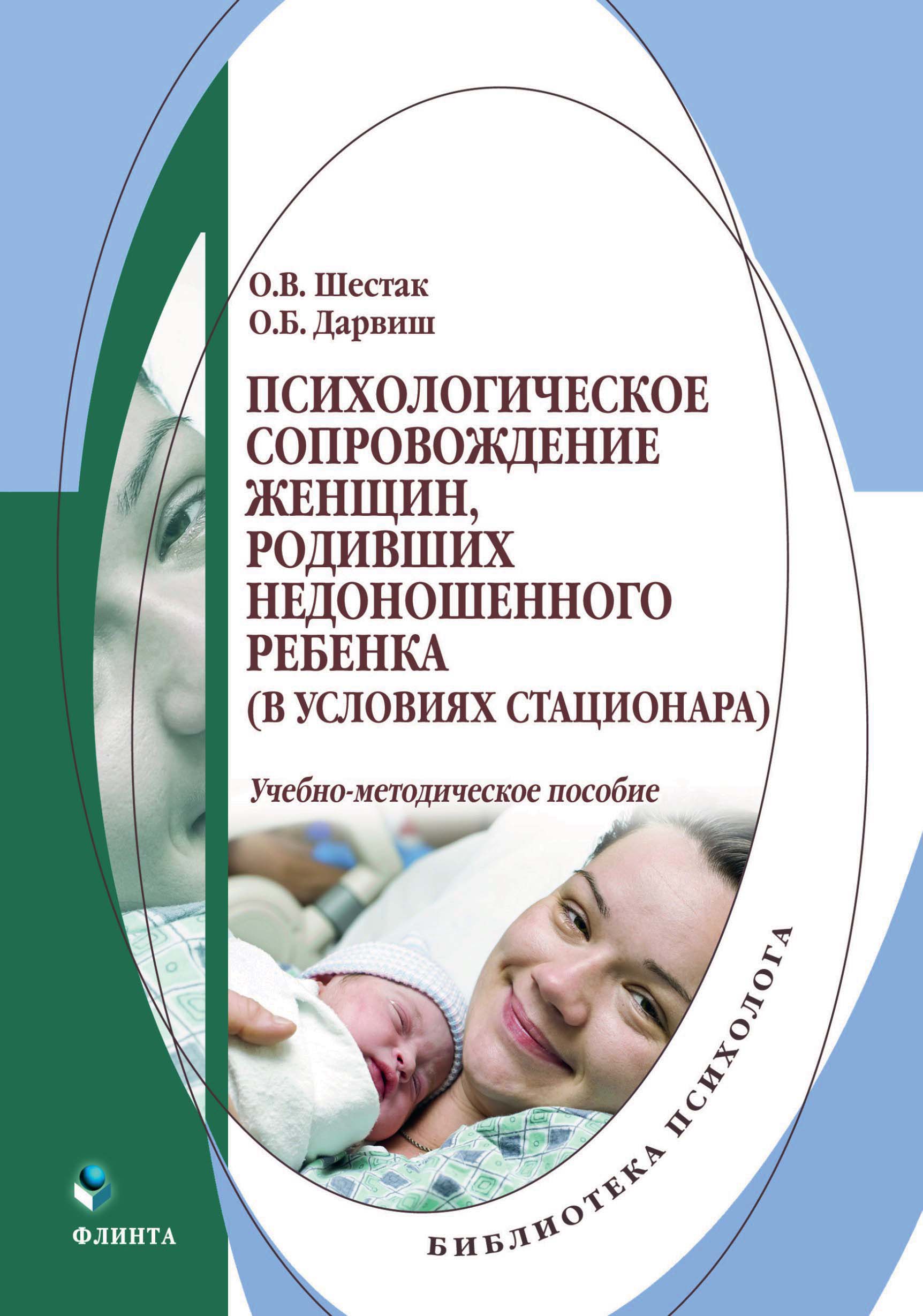 Обложка книги «Психологическое сопровождение женщин, родивших недоношенного ребенка (в условиях стационара)»
