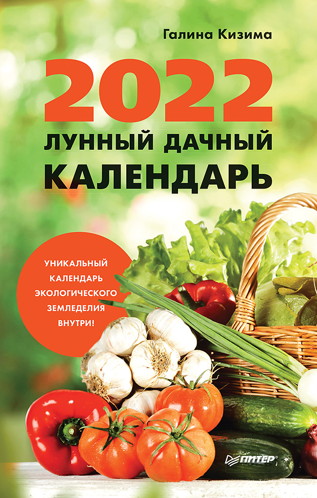 Обложка книги «Лунный дачный календарь на 2022 год»