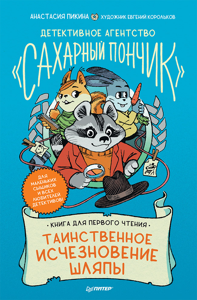 Обложка книги «Детективное агентство «Сахарный пончик». Таинственное исчезновение шляпы»