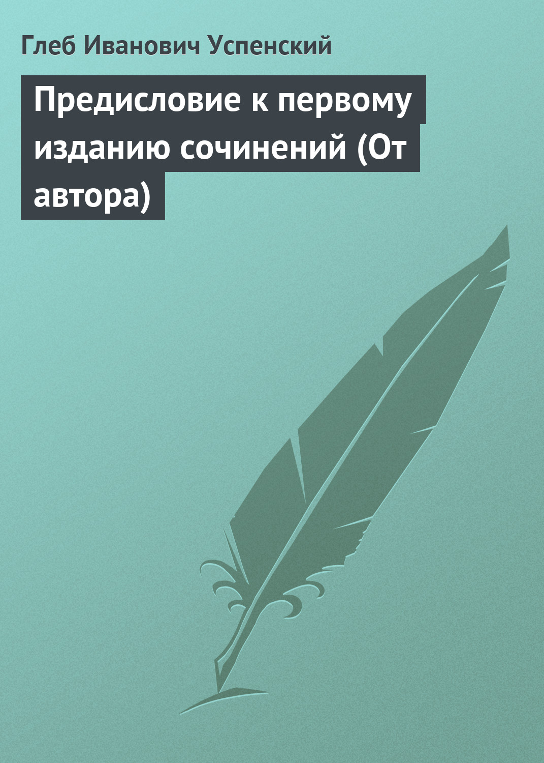 Обложка книги «Предисловие к первому изданию сочинений (От автора)»