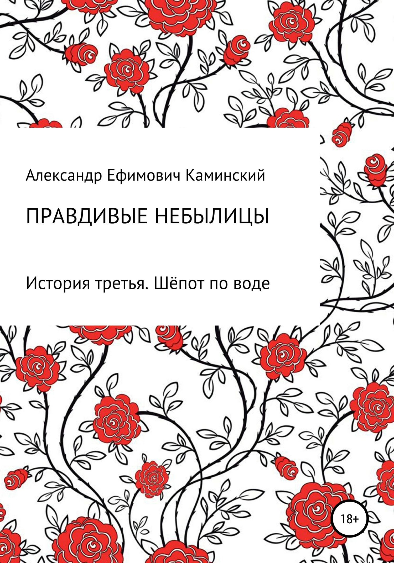 Обложка книги «Правдивые небылицы. История третья. Шёпот по воде»