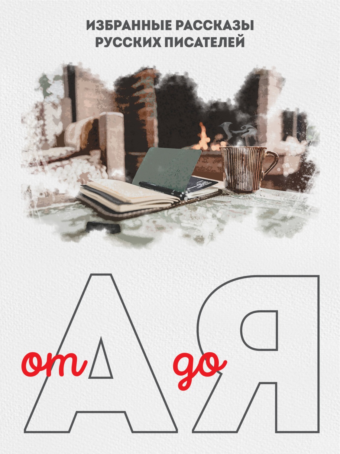Обложка книги «От А до Я. Избранные рассказы русских писателей»