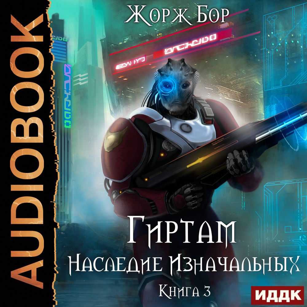 Обложка книги «Гиртам. Наследие Изначальных»