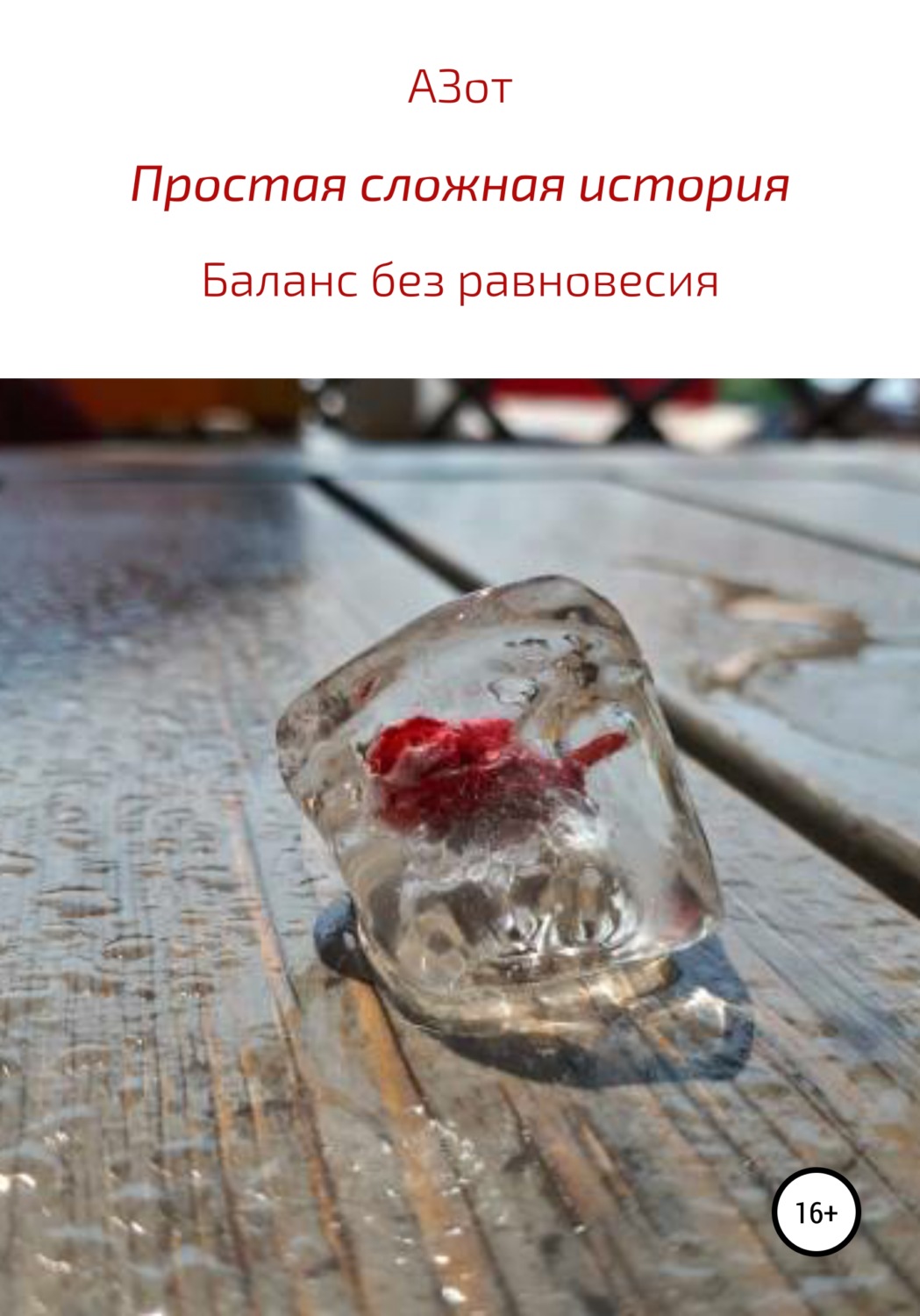 Обложка книги «Простая сложная история: баланс без равновесия»