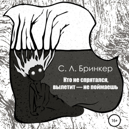 Обложка книги «Кто не спрятался, вылетит – не поймаешь»