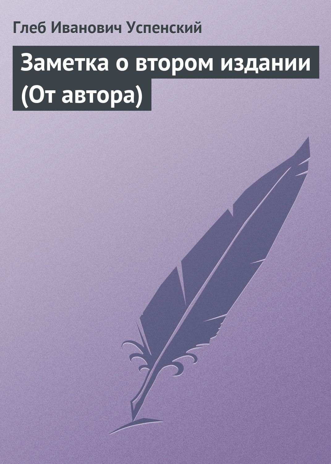 Обложка книги «Заметка о втором издании (От автора)»