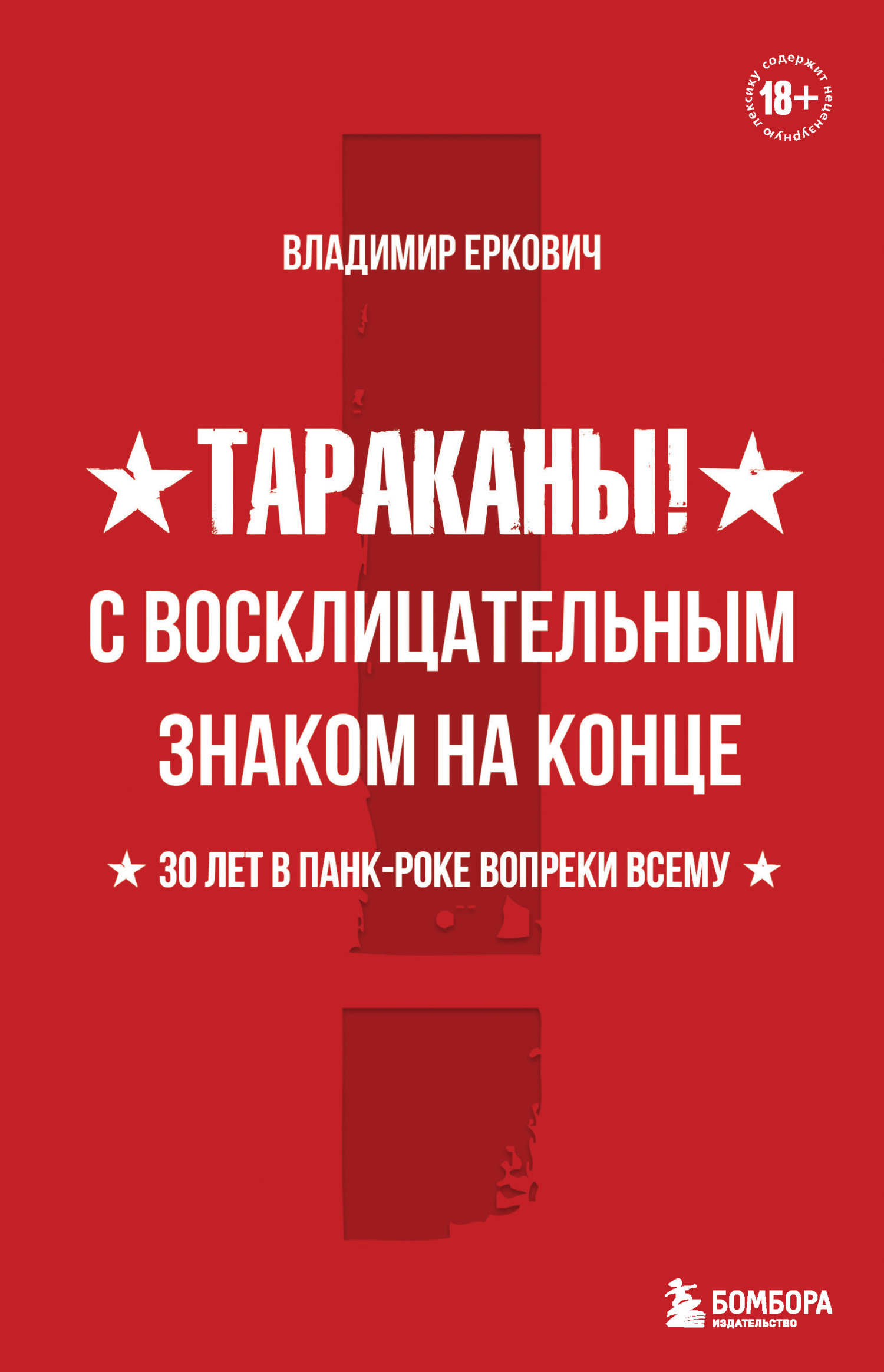 Обложка книги «Тараканы! С восклицательным знаком на конце. 30 лет в панк-роке вопреки всему»