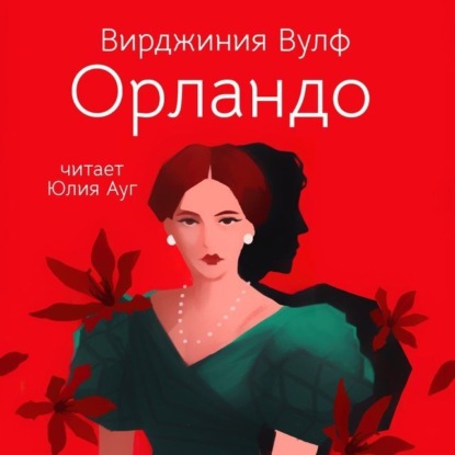 Обложка книги «Орландо»