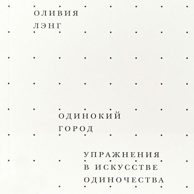 Обложка книги «Одинокий город. Упражнения в искусстве одиночества»
