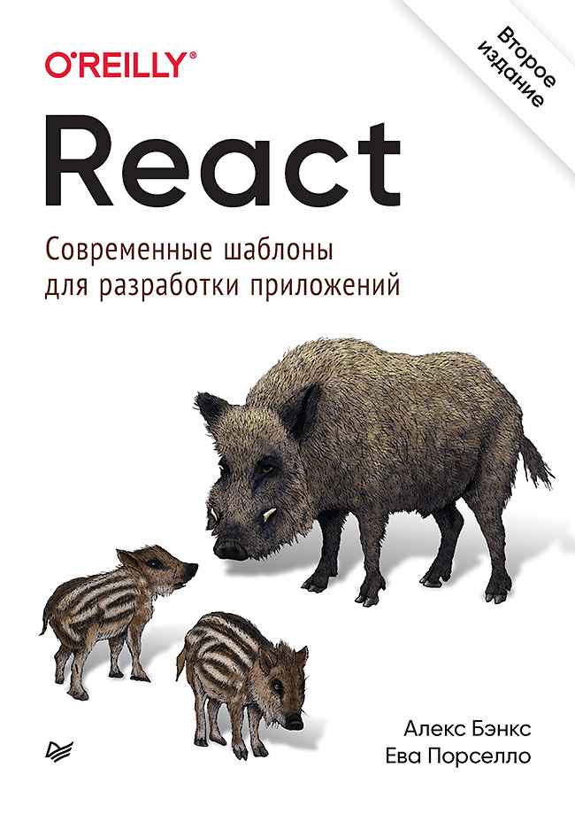 Обложка книги «React: современные шаблоны для разработки приложений (pdf+epub)»