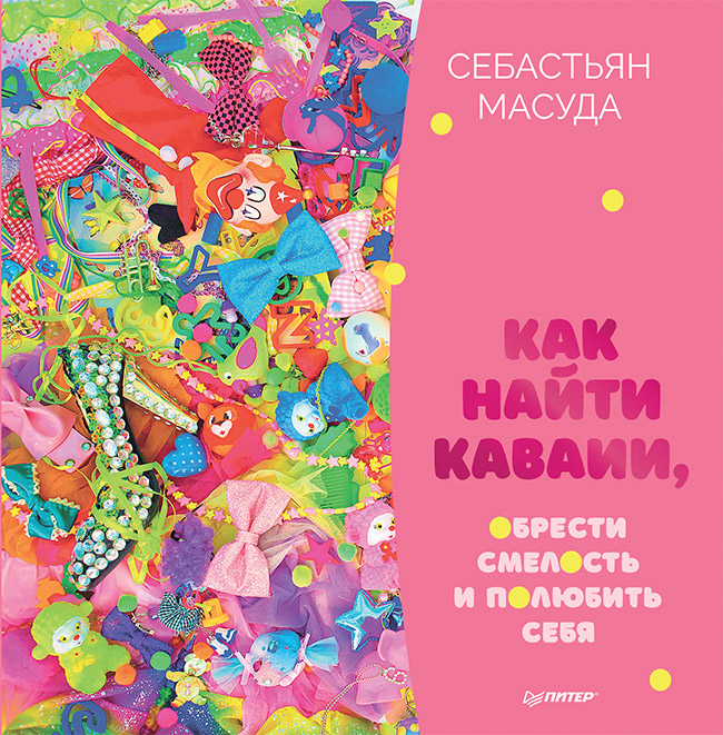 Обложка книги «Как найти КАВАИИ, обрести смелость и полюбить себя»