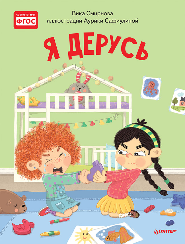 Обложка книги «Я дерусь. Полезные сказки»