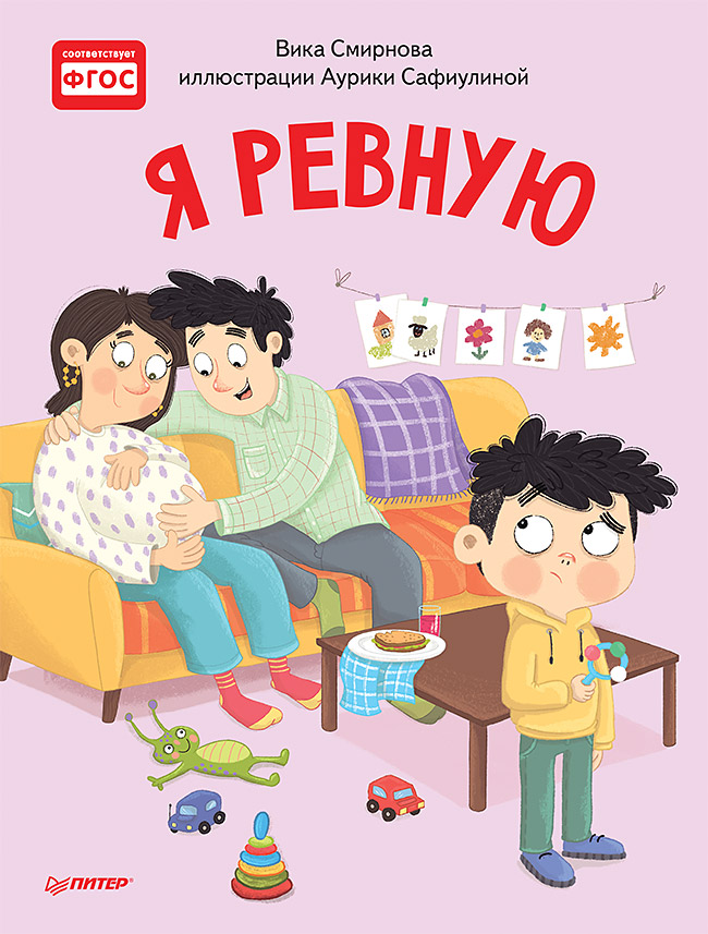 Обложка книги «Я ревную. Полезные сказки»