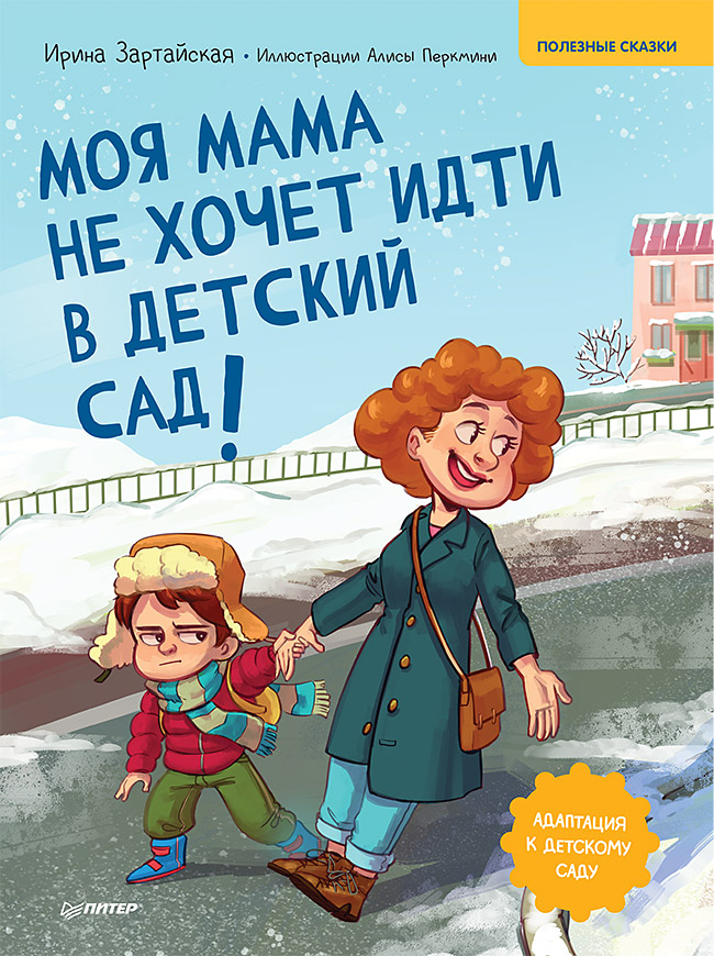 Обложка книги «Моя мама не хочет идти в детский сад! Полезные сказки»