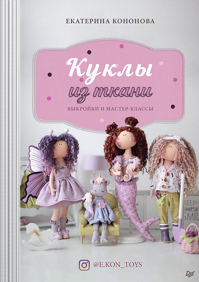 Обложка книги «Куклы из ткани. Выкройки и мастер-классы»