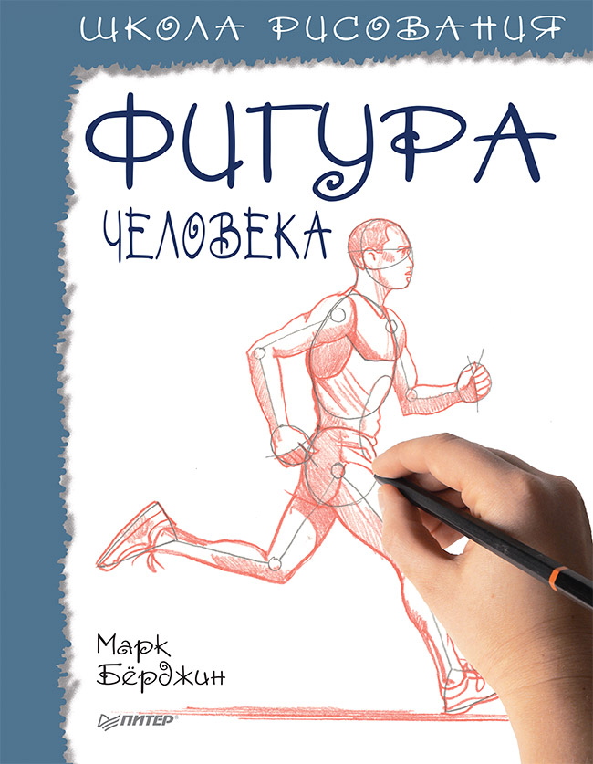 Обложка книги «Школа рисования. Фигура человека»