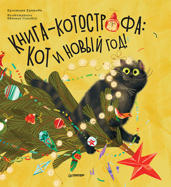 Обложка книги «Книга-котострофа: Кот и Новый год! Полезные сказки»