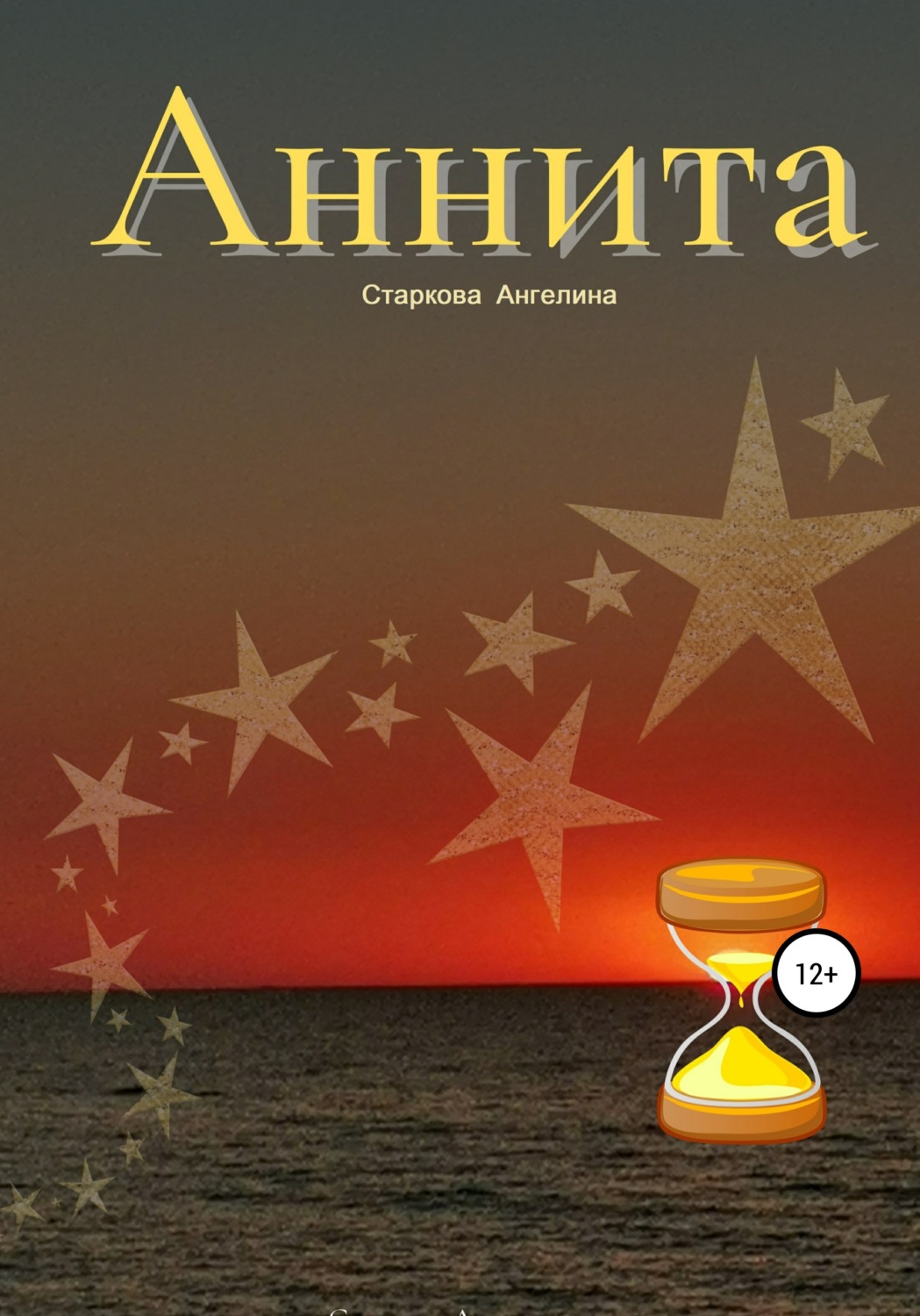 Обложка книги «Аннита»